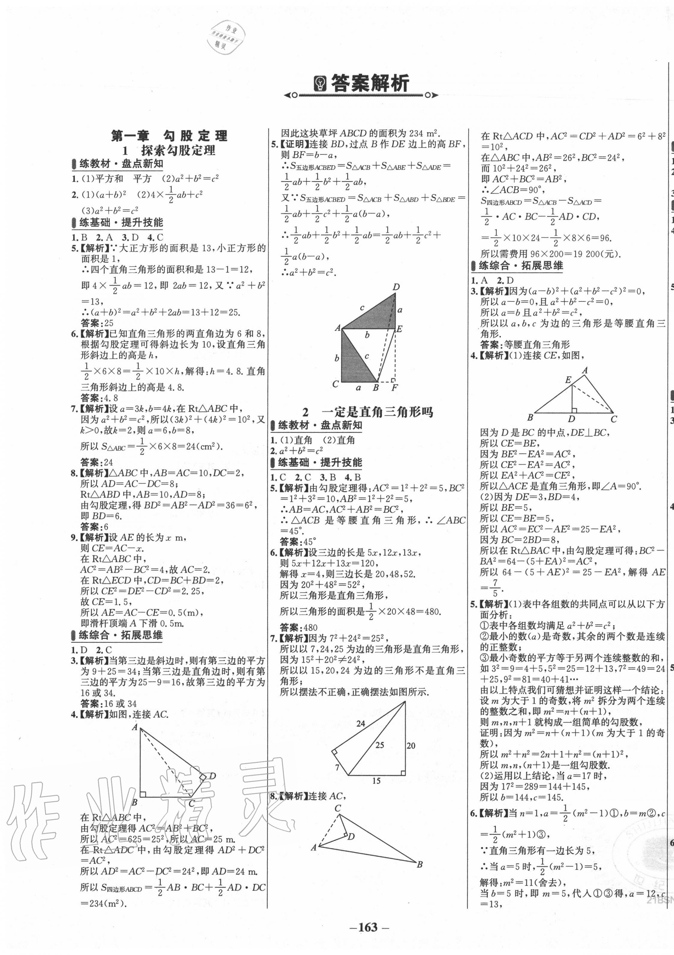 2020年世纪金榜百练百胜八年级数学上册北师大版 第1页