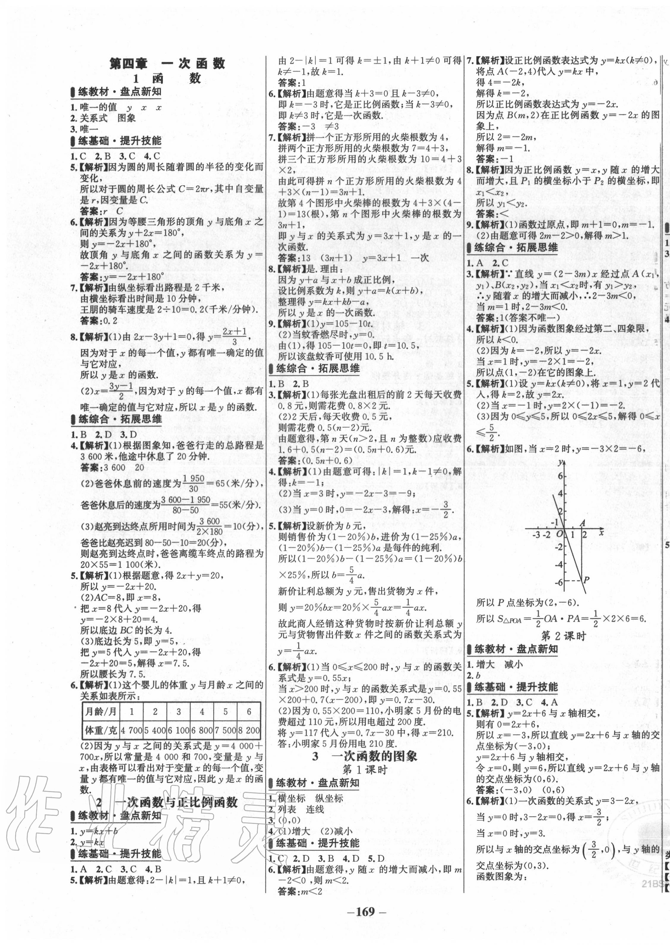 2020年世紀金榜百練百勝八年級數(shù)學上冊北師大版 第7頁