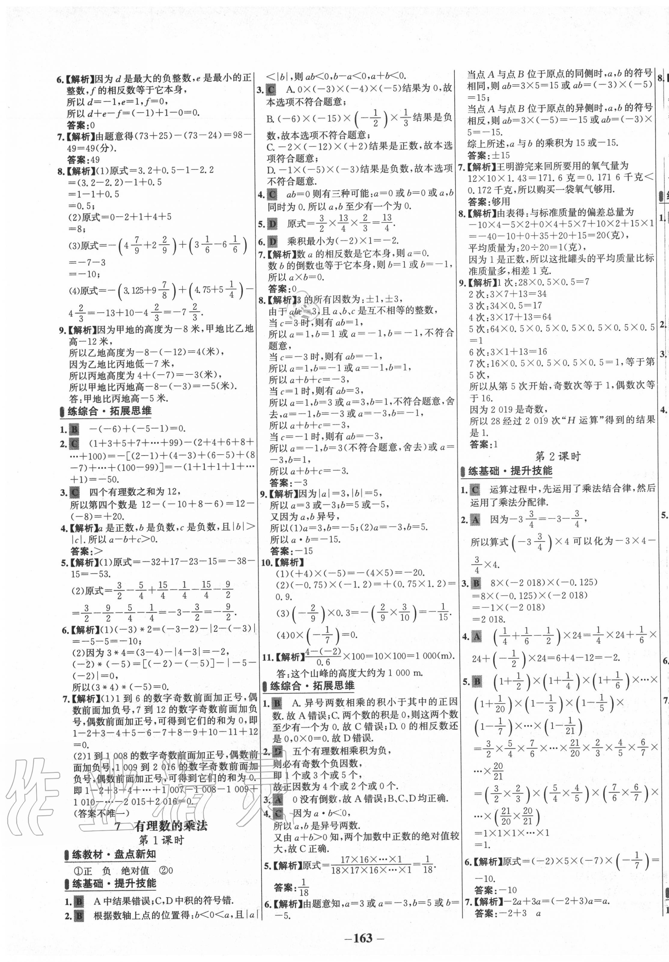 2020年世纪金榜百练百胜七年级数学上册北师大版 第5页