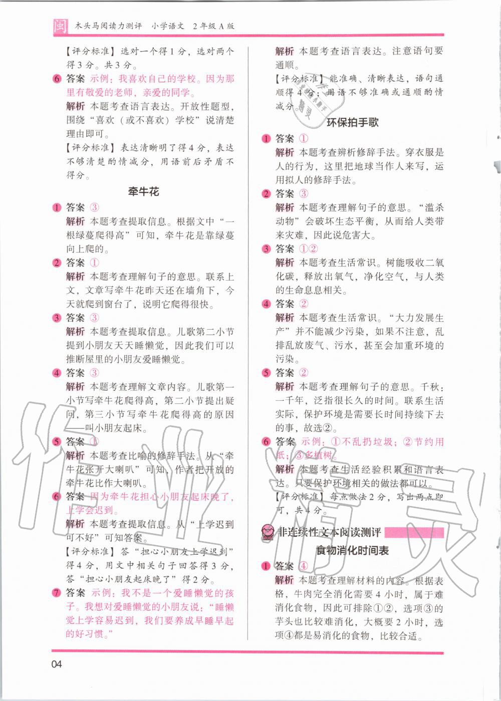 2020年木頭馬閱讀力測(cè)評(píng)二年級(jí)語(yǔ)文部編版A版福建專(zhuān)版 參考答案第4頁(yè)