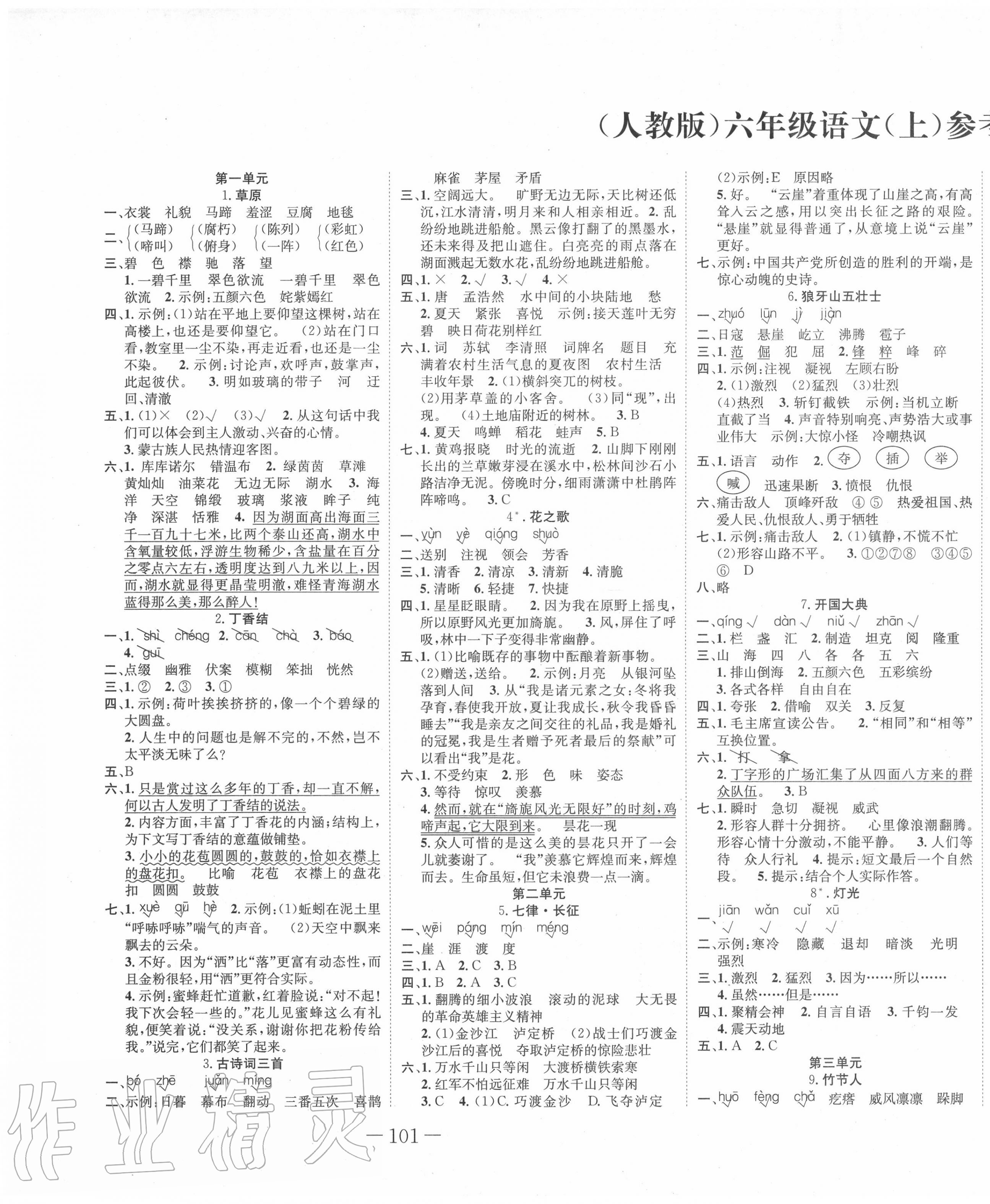 2020年赢在新课堂六年级语文上册人教版 第1页