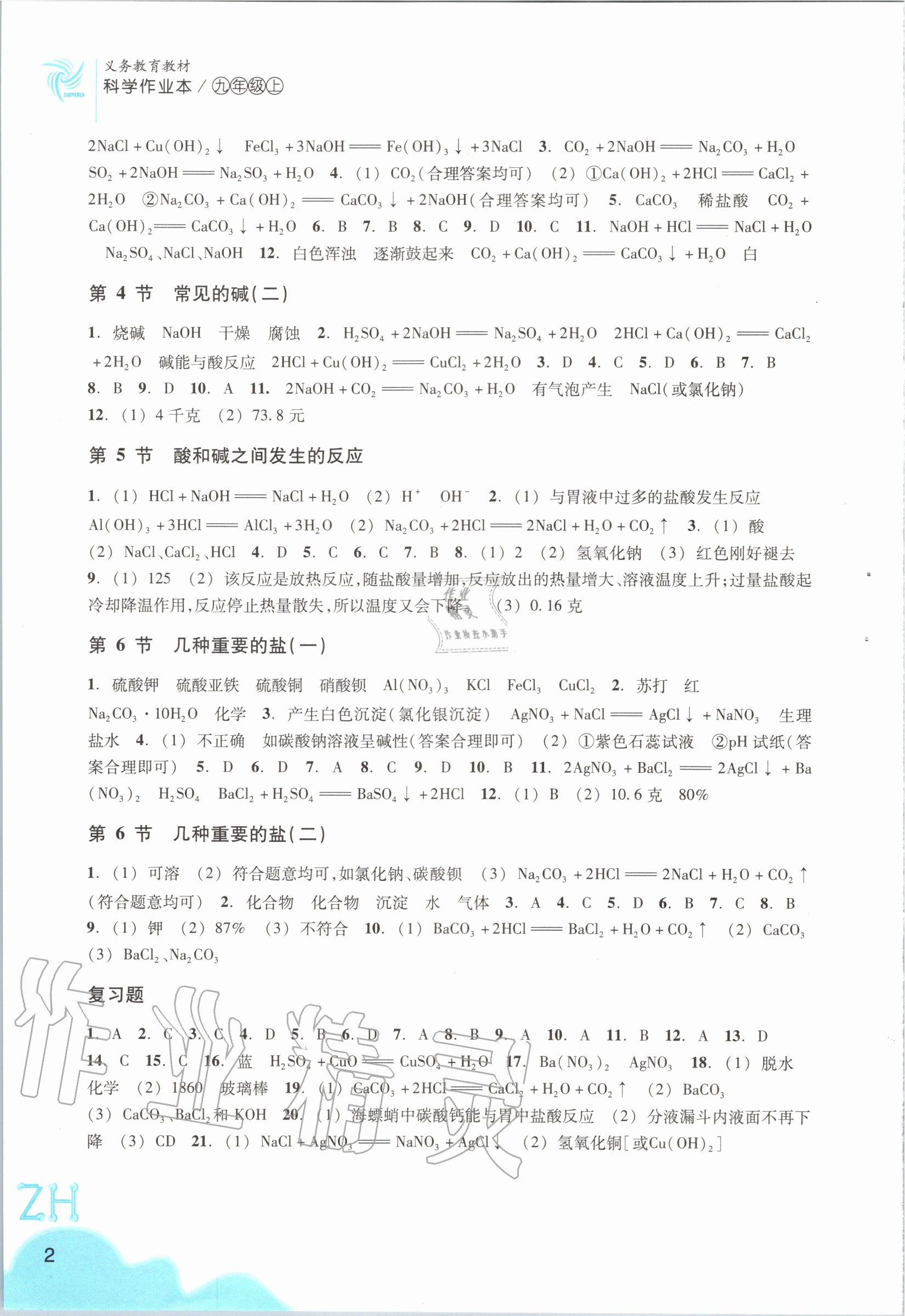 2020年科學(xué)作業(yè)本九年級上冊浙教版浙江教育出版社 第2頁