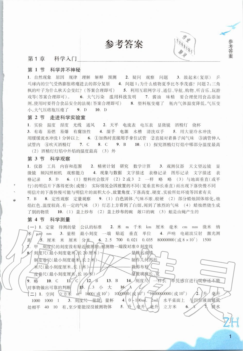 2020年科學作業(yè)本七年級上冊浙教版浙江教育出版社 第1頁