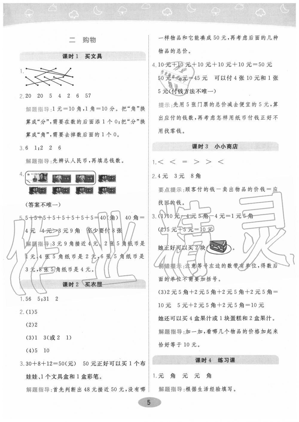 2020年黃岡同步訓(xùn)練二年級(jí)數(shù)學(xué)上冊(cè)北師大版 參考答案第5頁(yè)