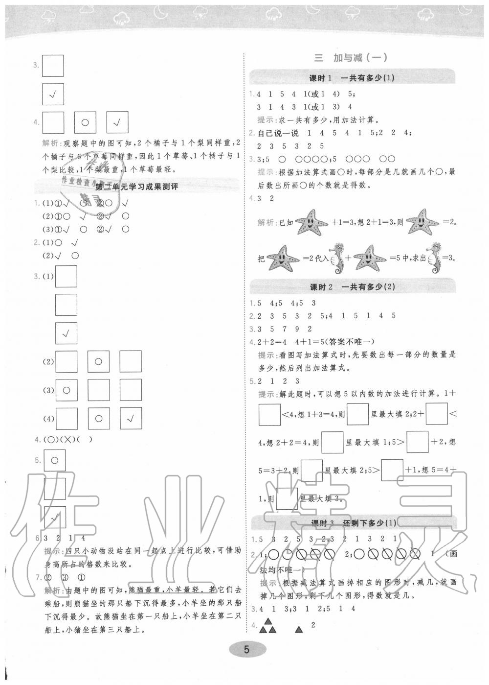 2020年黃岡同步訓(xùn)練一年級(jí)數(shù)學(xué)上冊(cè)北師大版 參考答案第5頁(yè)