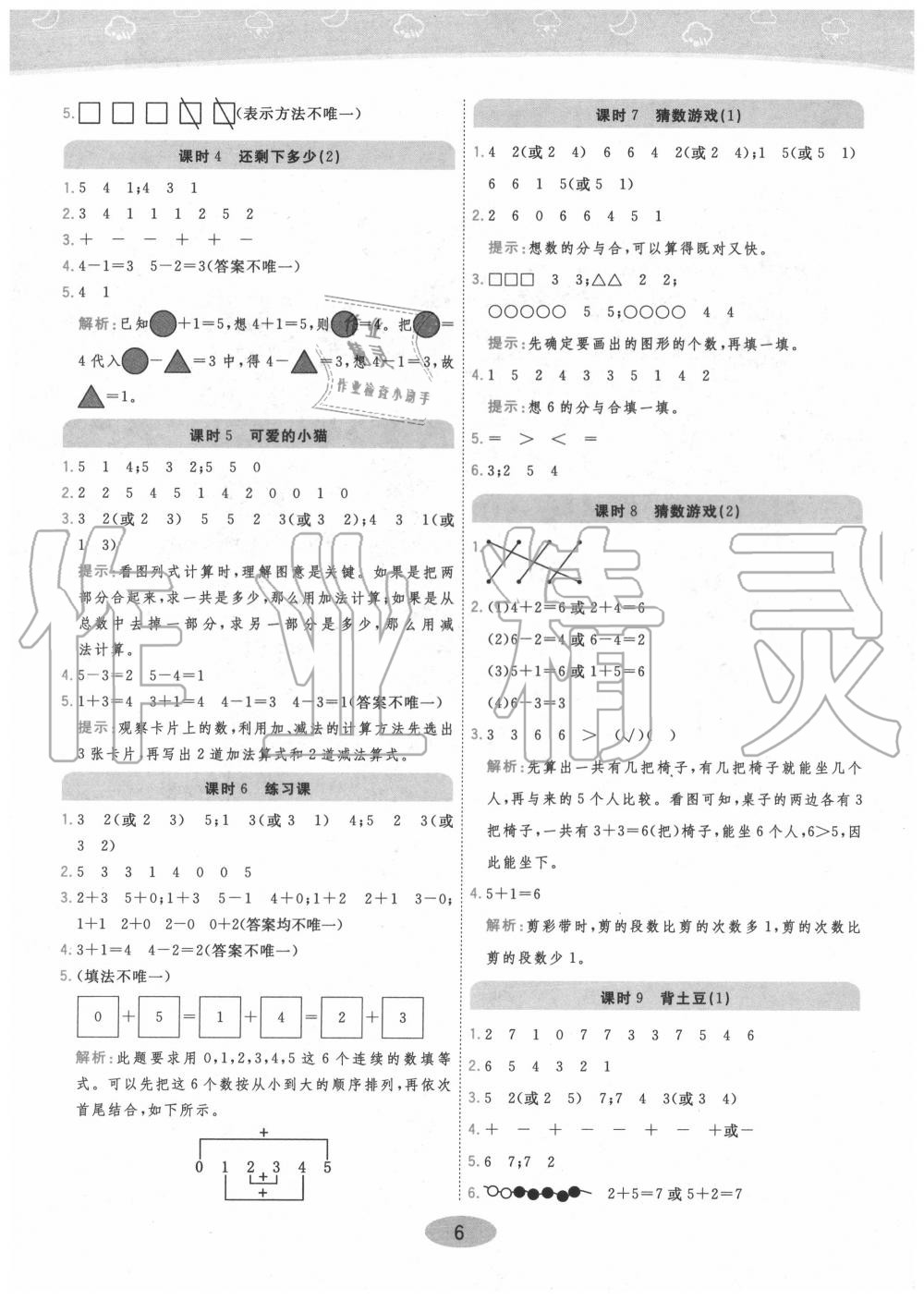 2020年黃岡同步訓(xùn)練一年級(jí)數(shù)學(xué)上冊(cè)北師大版 參考答案第6頁(yè)