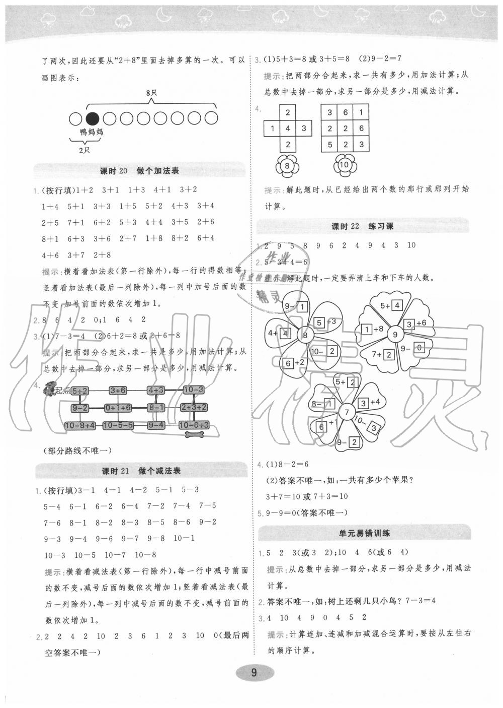 2020年黃岡同步訓(xùn)練一年級數(shù)學(xué)上冊北師大版 參考答案第9頁