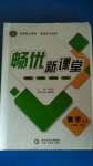 2020年暢優(yōu)新課堂九年級數(shù)學上冊湘教版