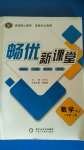 2020年暢優(yōu)新課堂八年級(jí)數(shù)學(xué)上冊(cè)湘教版