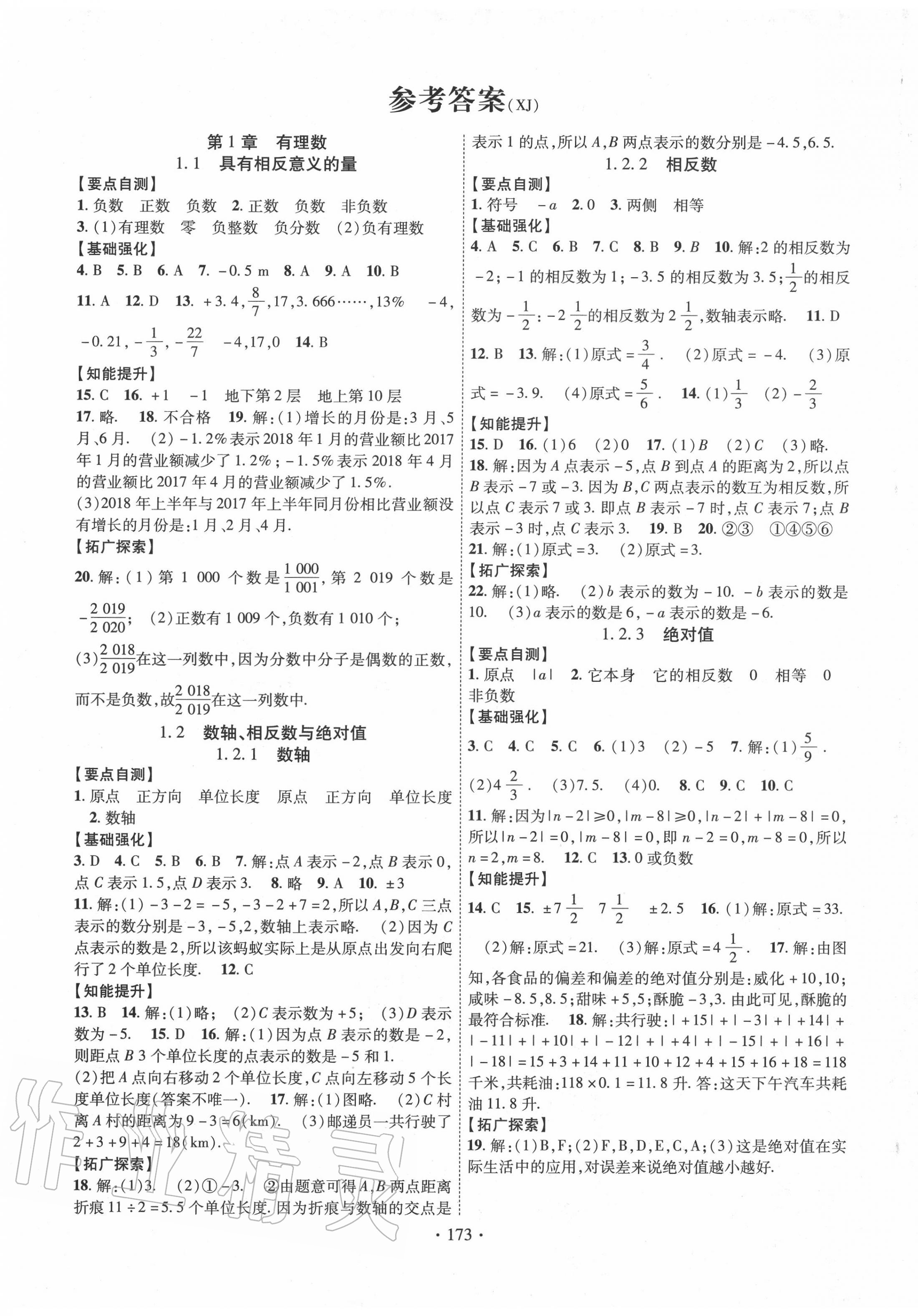 2020年畅优新课堂七年级数学上册湘教版 第1页