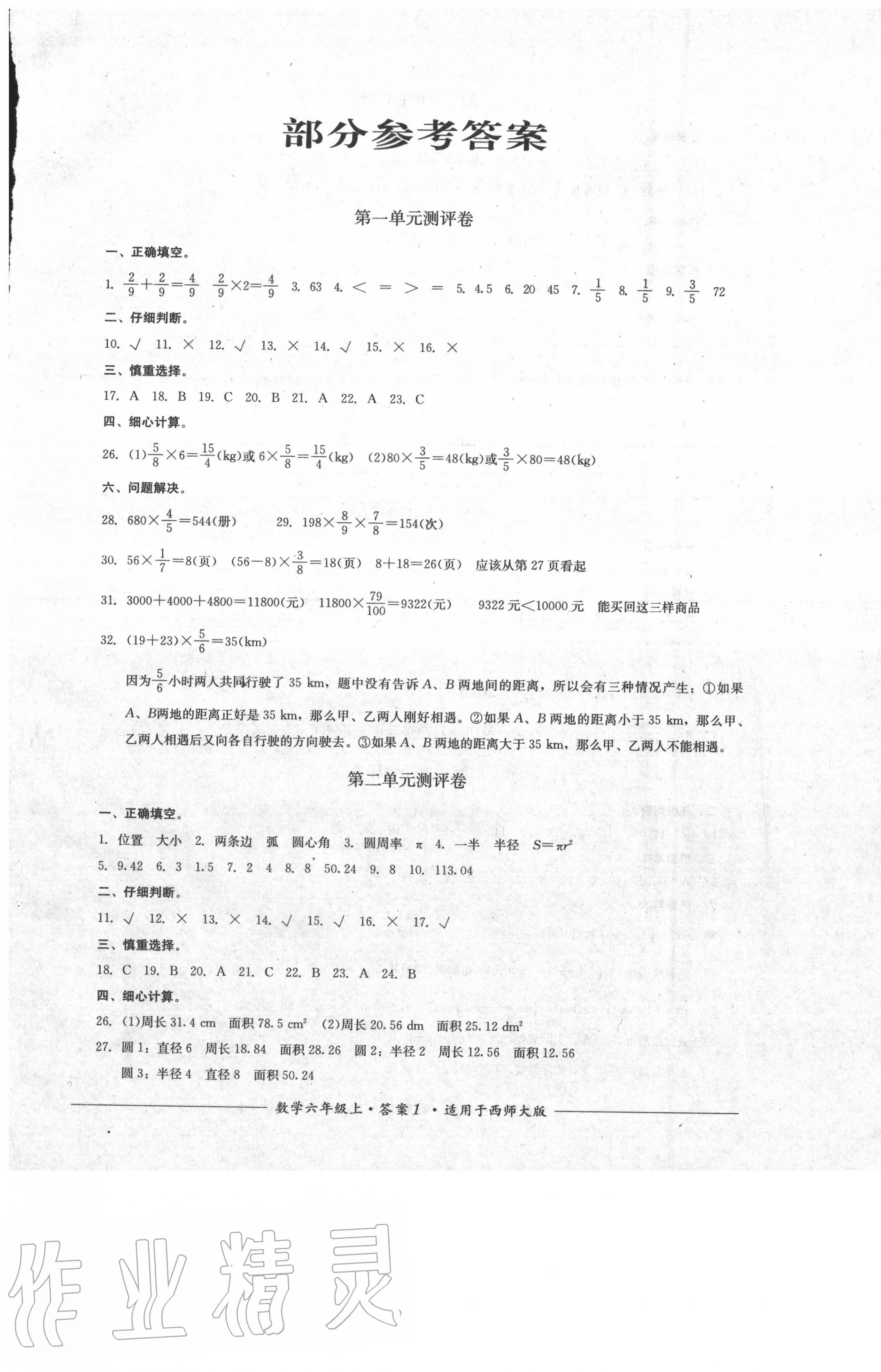 2020年单元测评六年级数学上册西师大版四川教育出版社 第1页