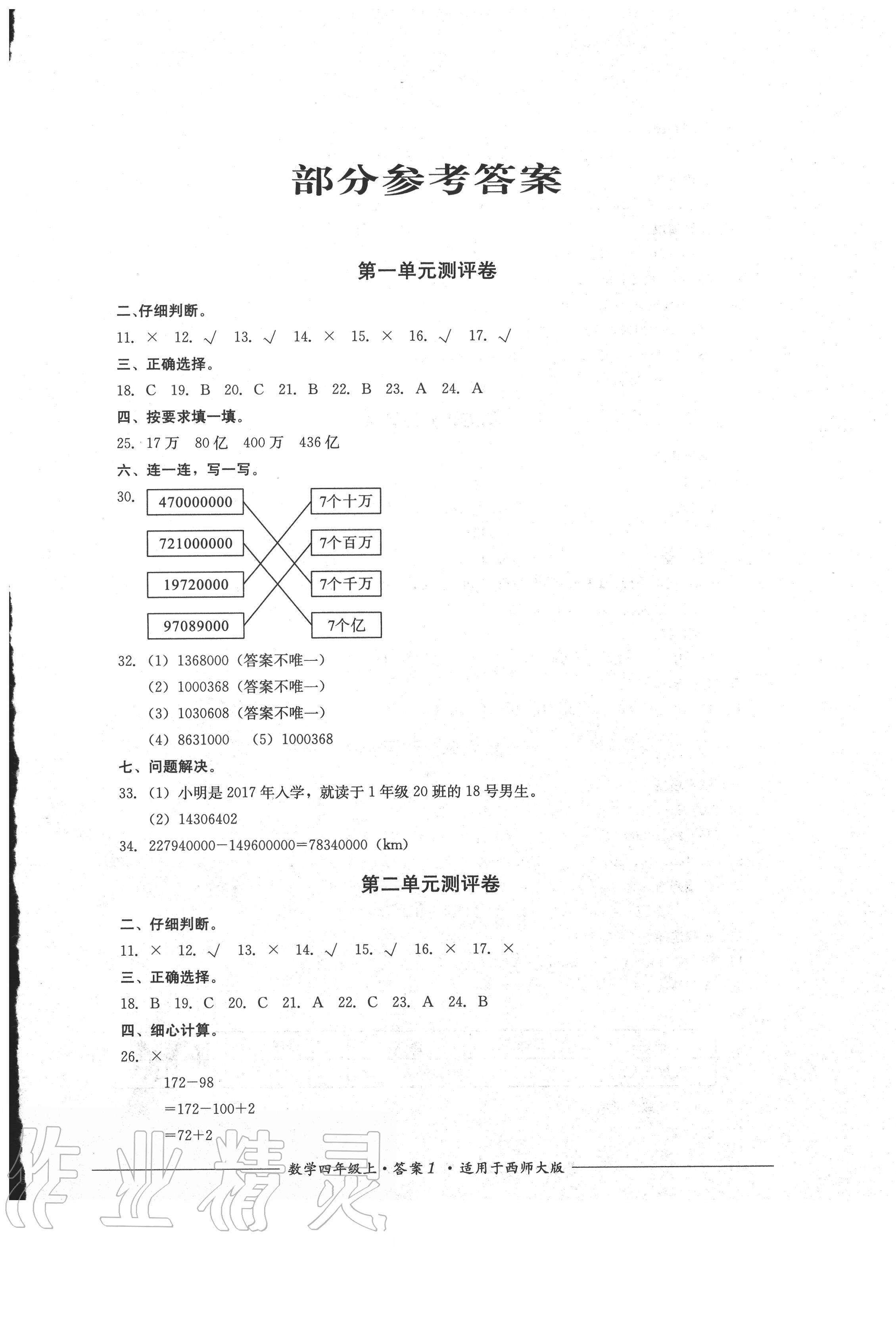 2020年单元测评四年级数学上册西师大版四川教育出版社 第1页