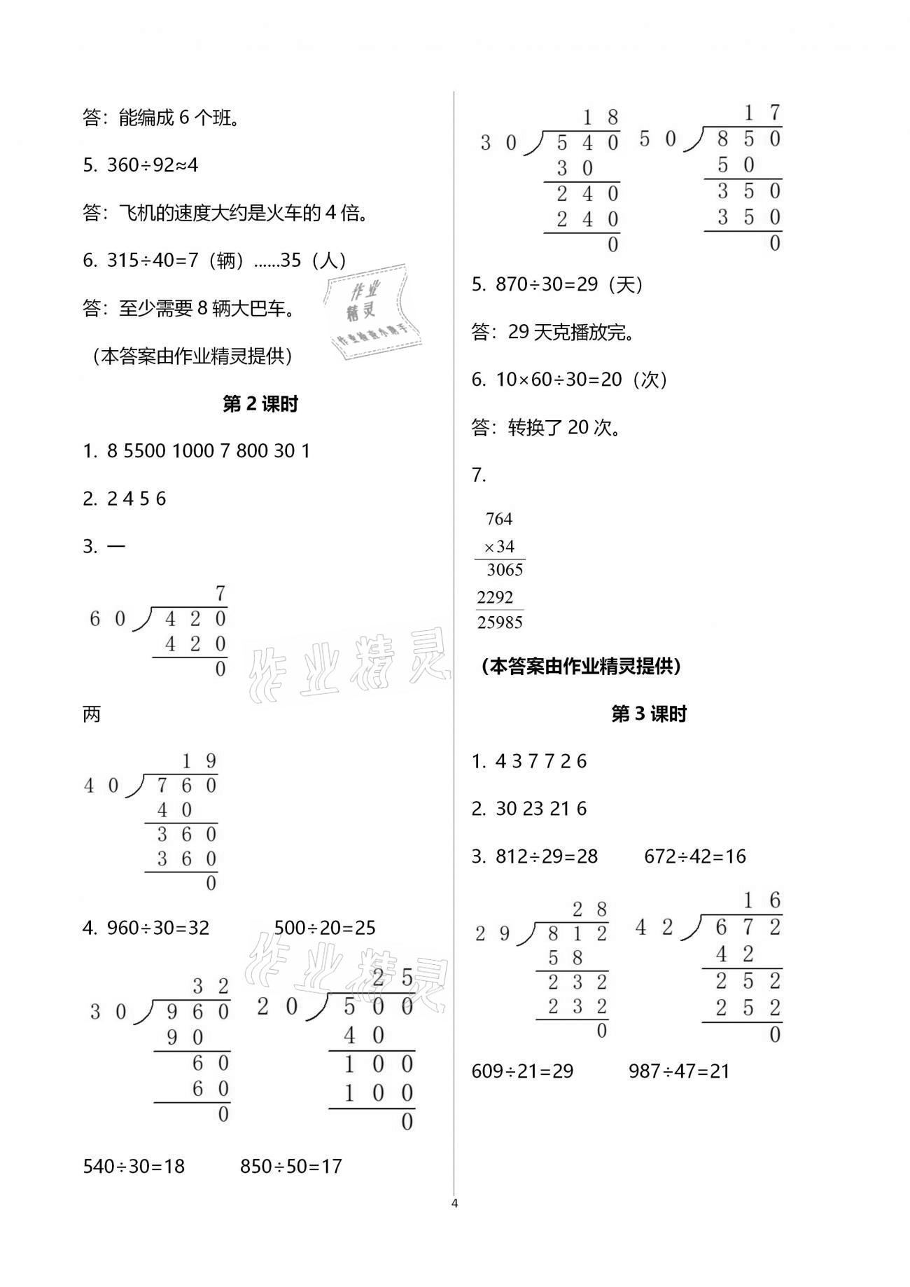 2020年小学数学同步练习四年级上册西师大版西南师范大学出版社 参考答案第4页