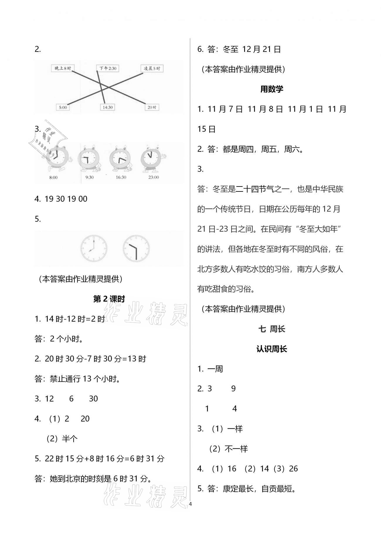 2020年小学数学同步练习三年级上册西师大版西南师范大学出版社 参考答案第4页