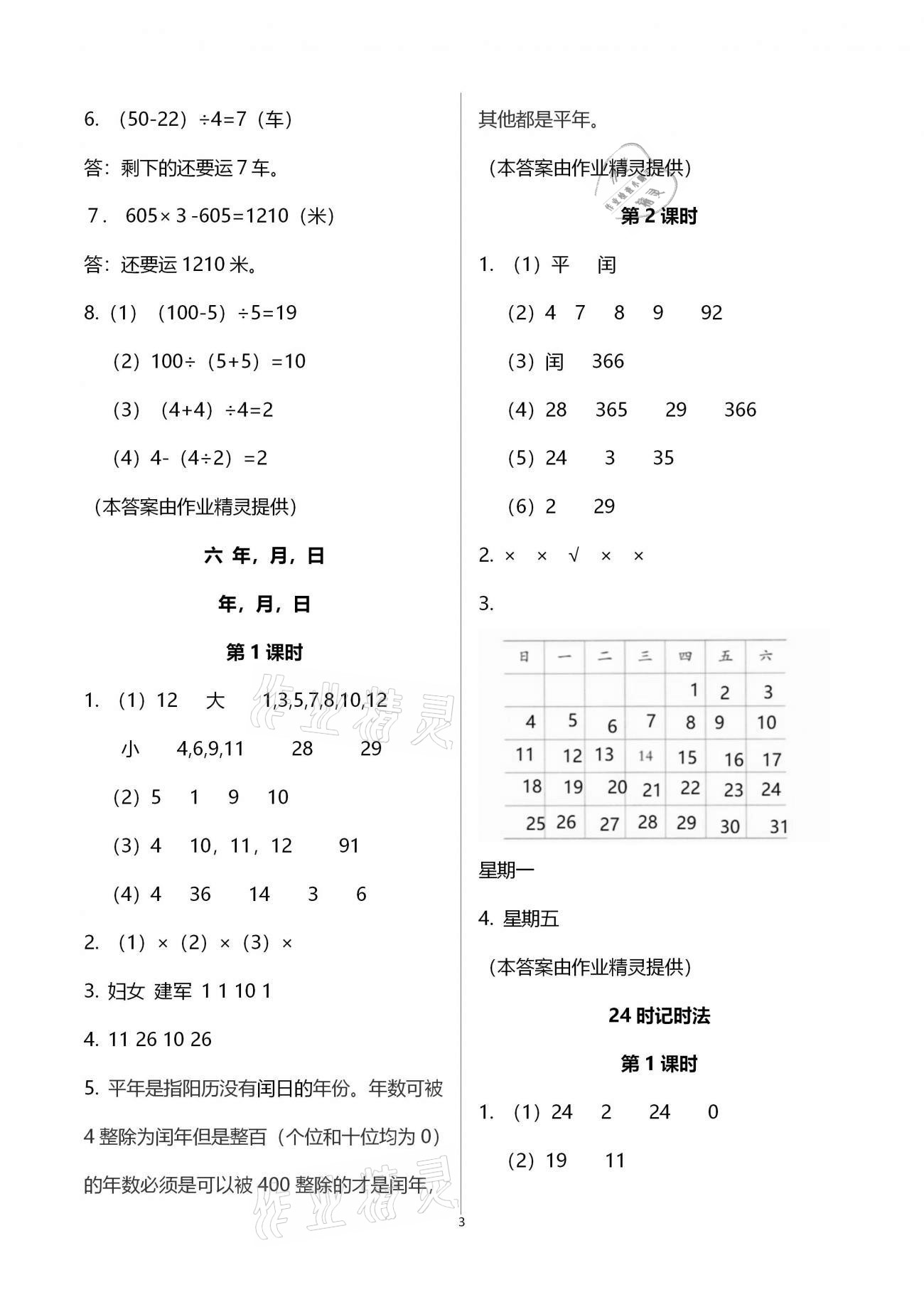 2020年小学数学同步练习三年级上册西师大版西南师范大学出版社 参考答案第3页