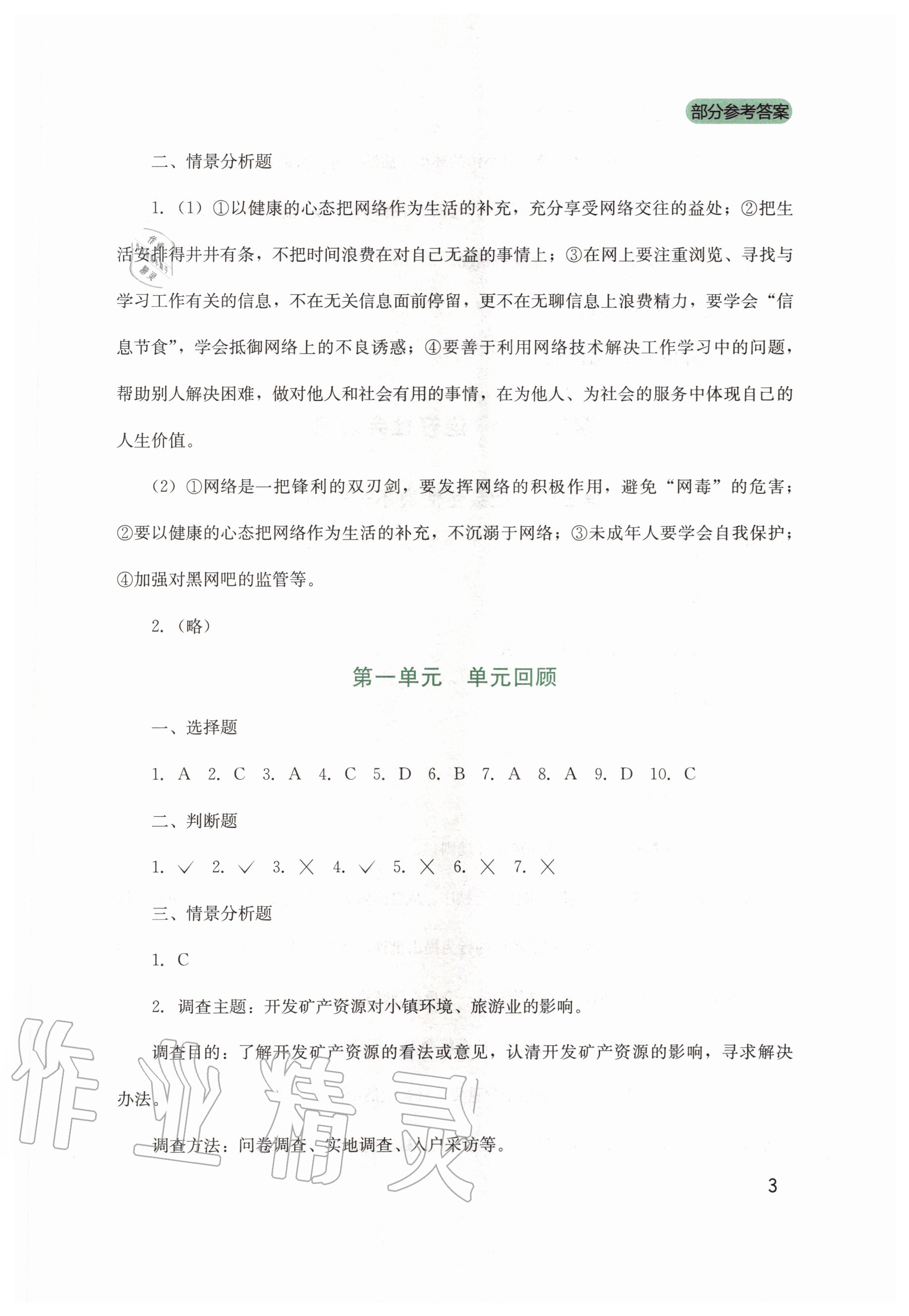 2020年新課程實(shí)踐與探究叢書八年級(jí)道德與法治上冊(cè)人教版 第3頁(yè)