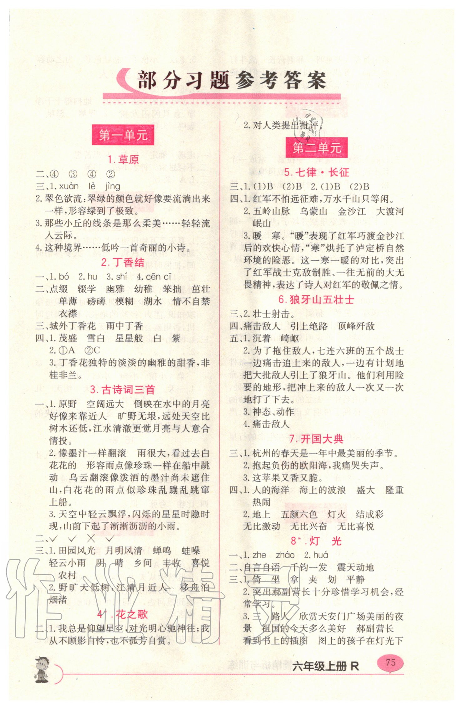 2020年新課標(biāo)字詞句篇精析與訓(xùn)練六年級上冊人教版 參考答案第1頁