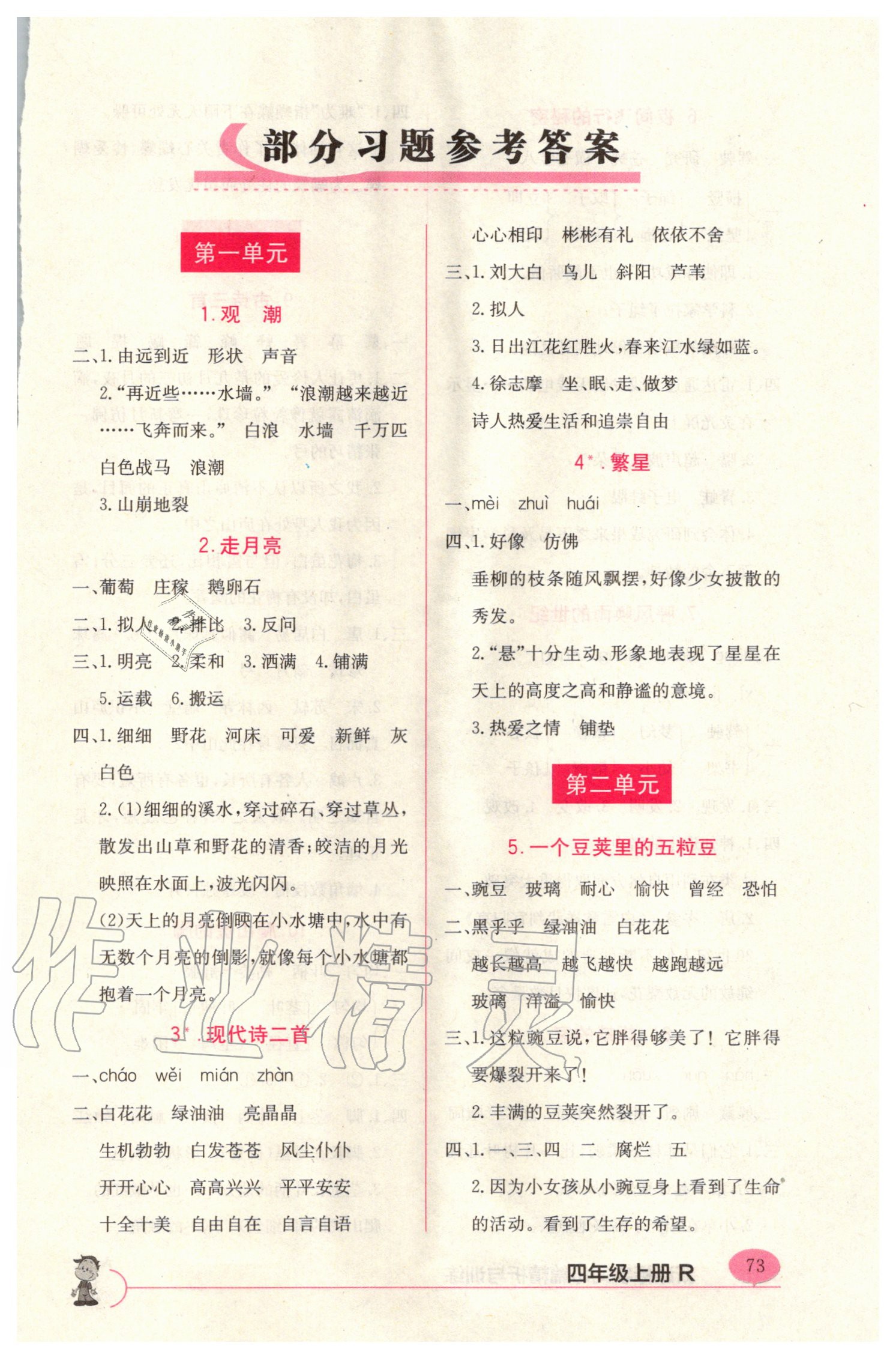 2020年新課標(biāo)字詞句篇精析與訓(xùn)練四年級上冊人教版 參考答案第1頁