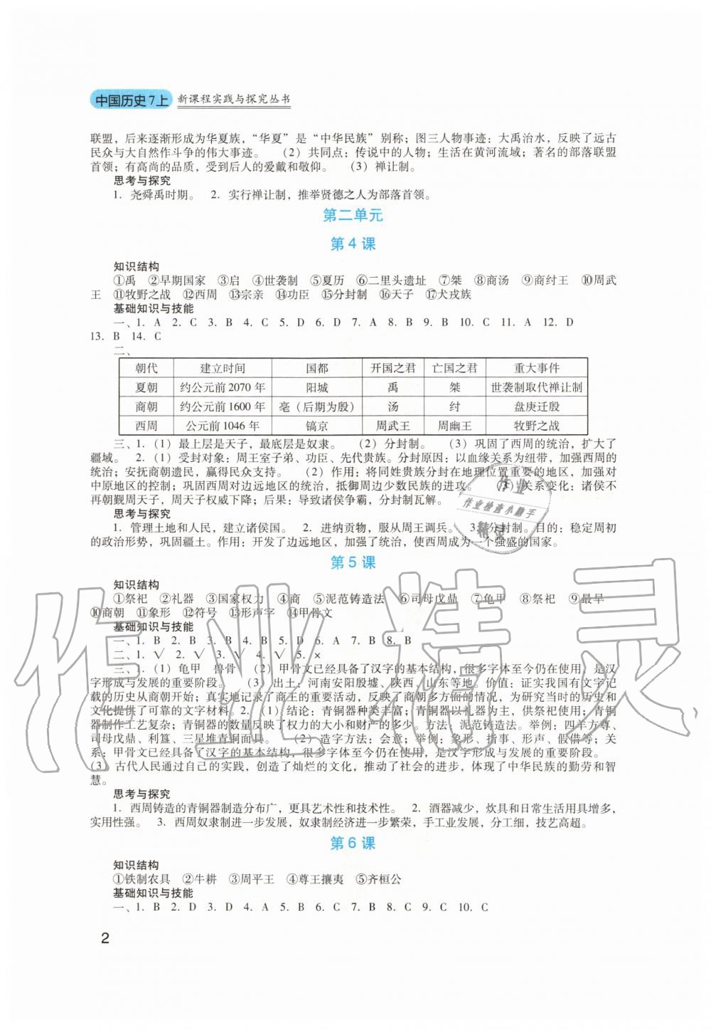 2020年新课程实践与探究丛书七年级历史上册人教版 第2页