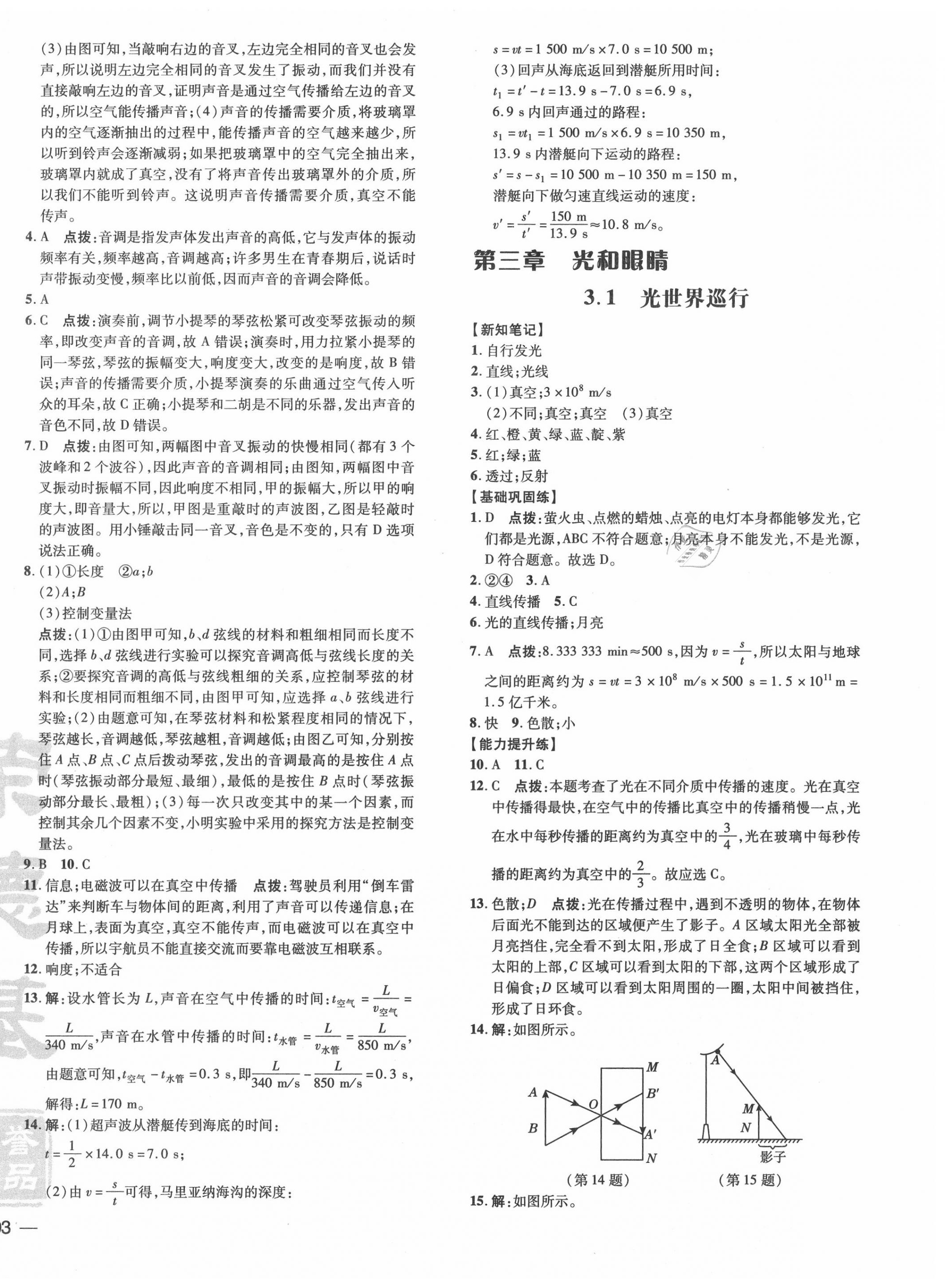 2020年點(diǎn)撥訓(xùn)練八年級物理上冊滬粵版 參考答案第6頁