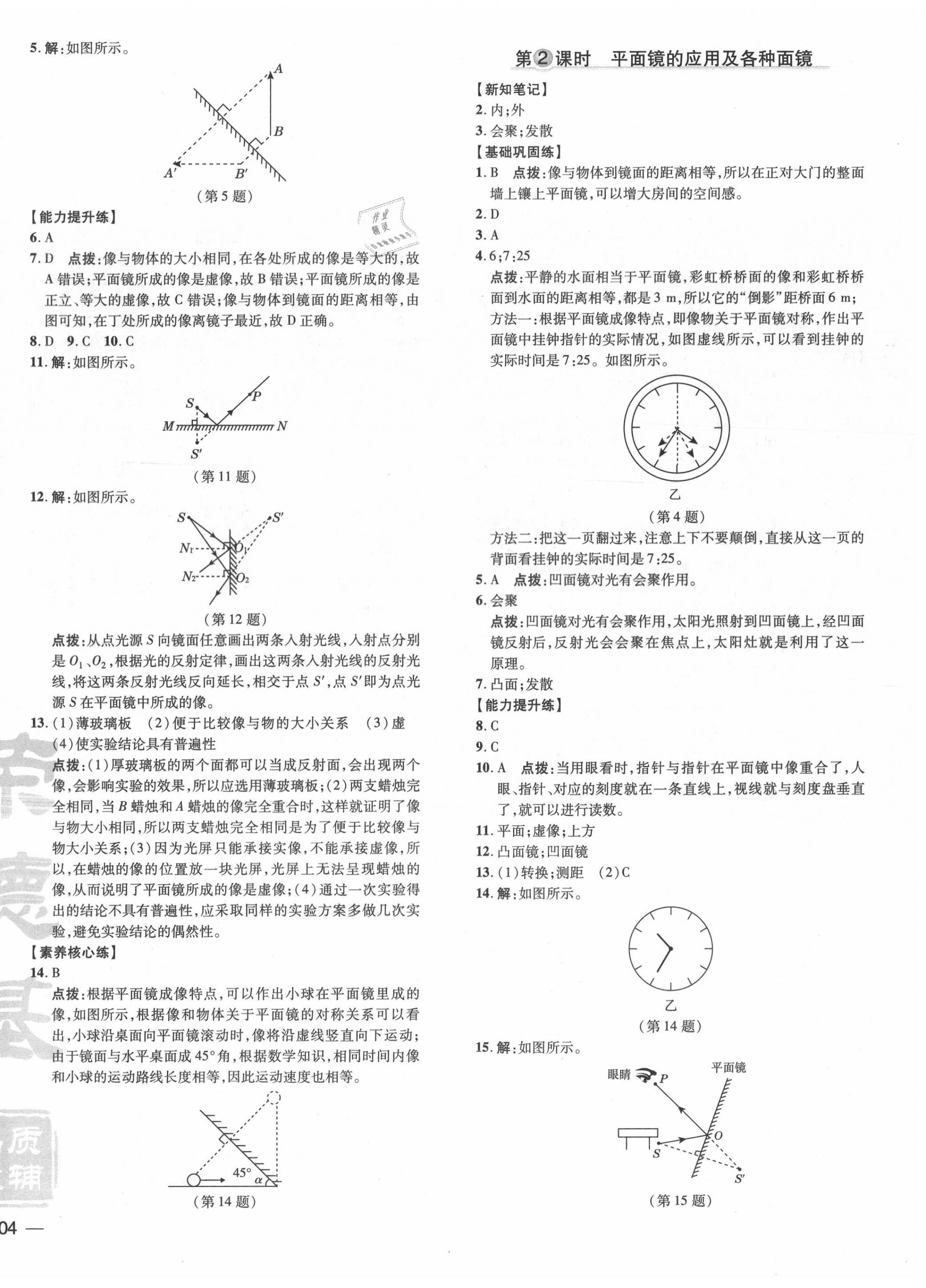 2020年點撥訓(xùn)練八年級物理上冊滬粵版 參考答案第8頁