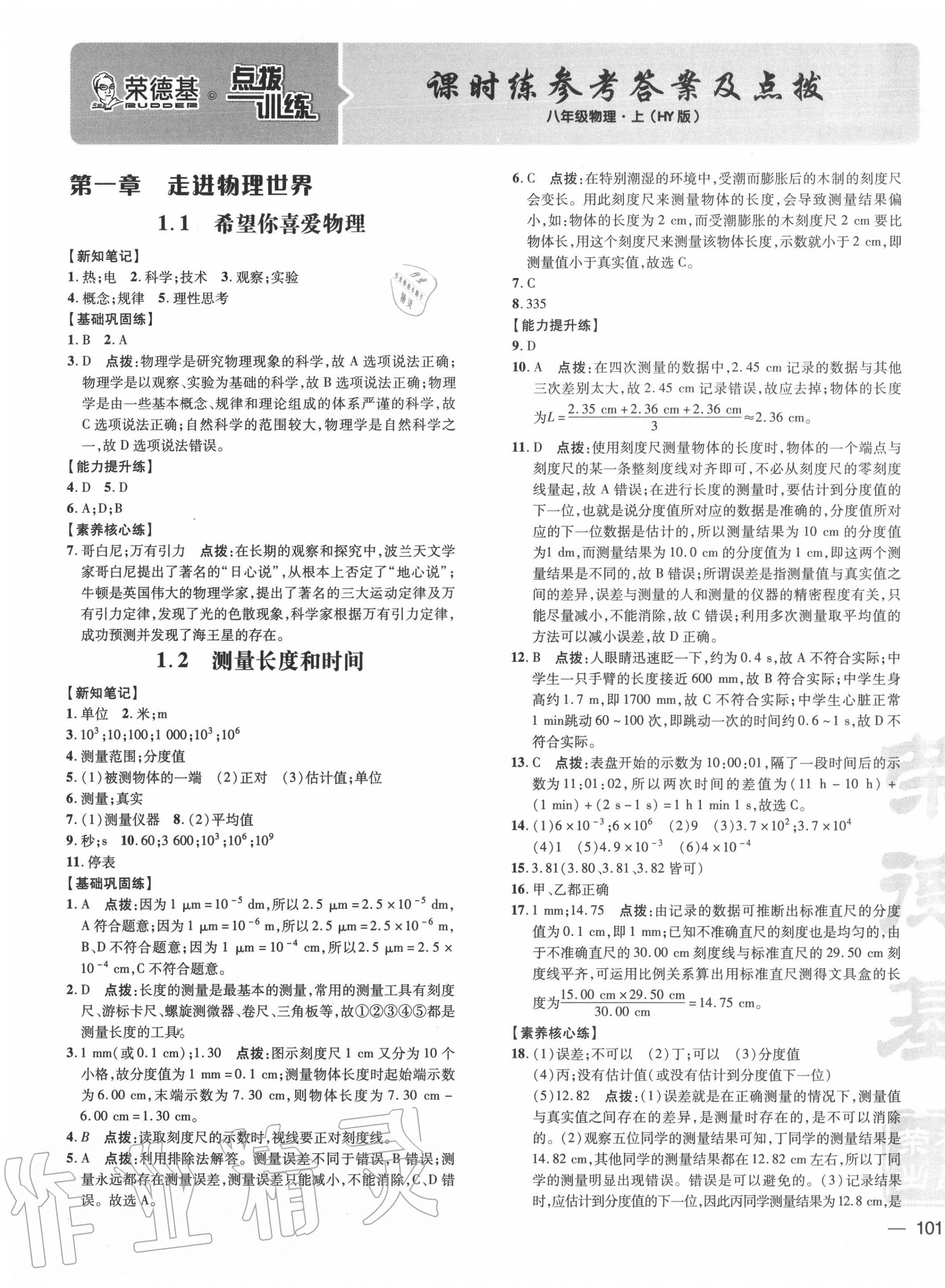 2020年點撥訓(xùn)練八年級物理上冊滬粵版 參考答案第1頁