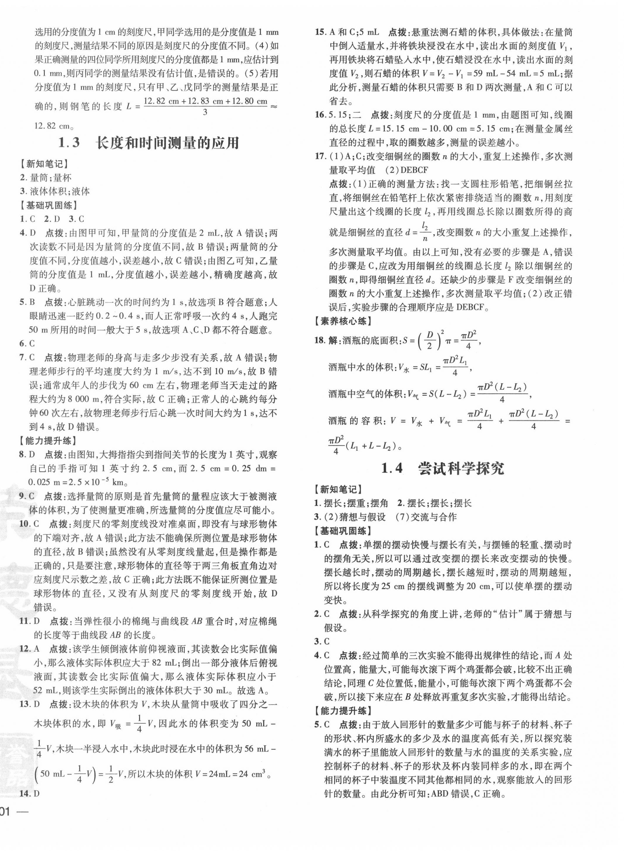 2020年點(diǎn)撥訓(xùn)練八年級(jí)物理上冊(cè)滬粵版 參考答案第2頁(yè)