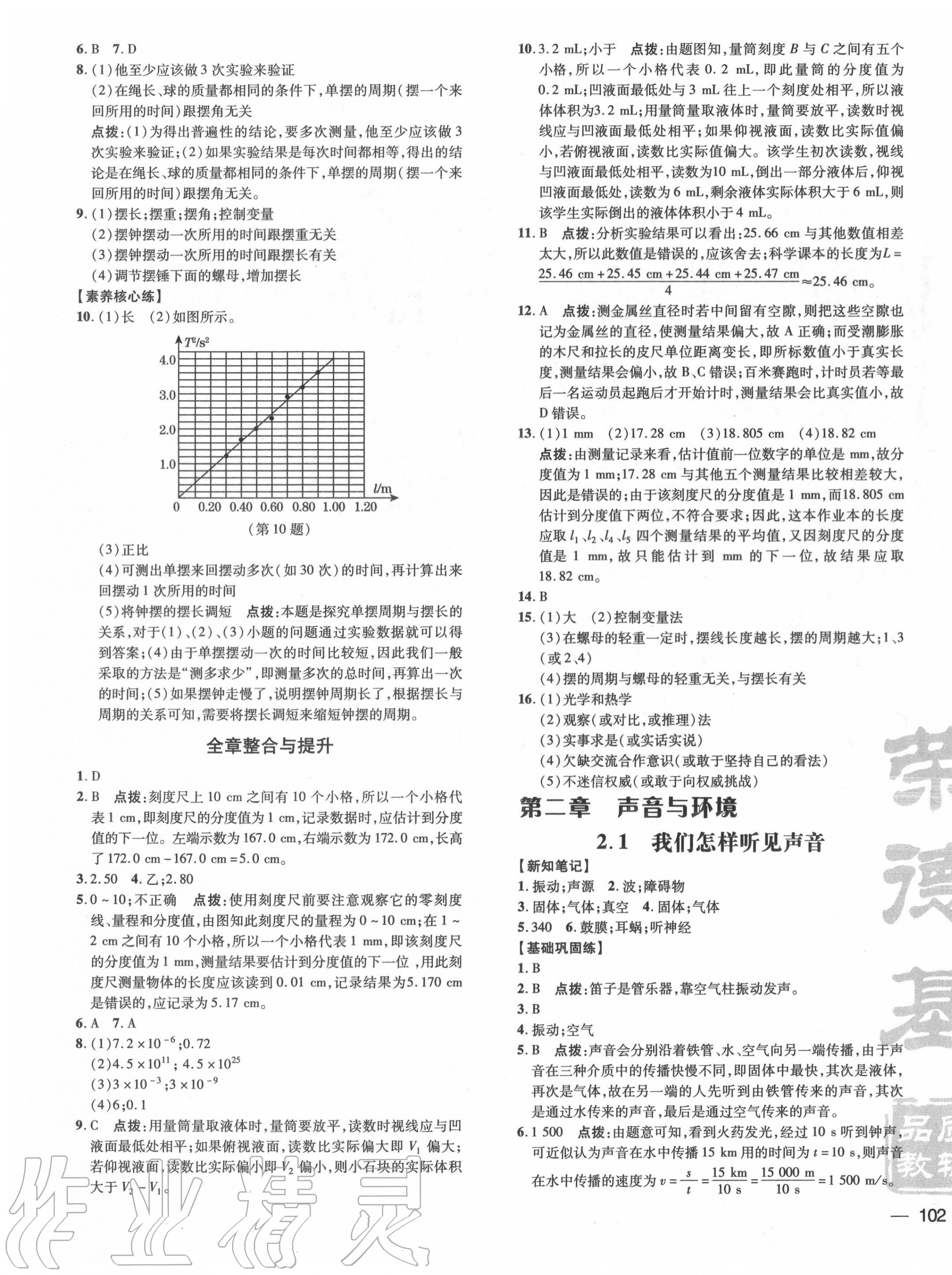 2020年點(diǎn)撥訓(xùn)練八年級(jí)物理上冊(cè)滬粵版 參考答案第3頁