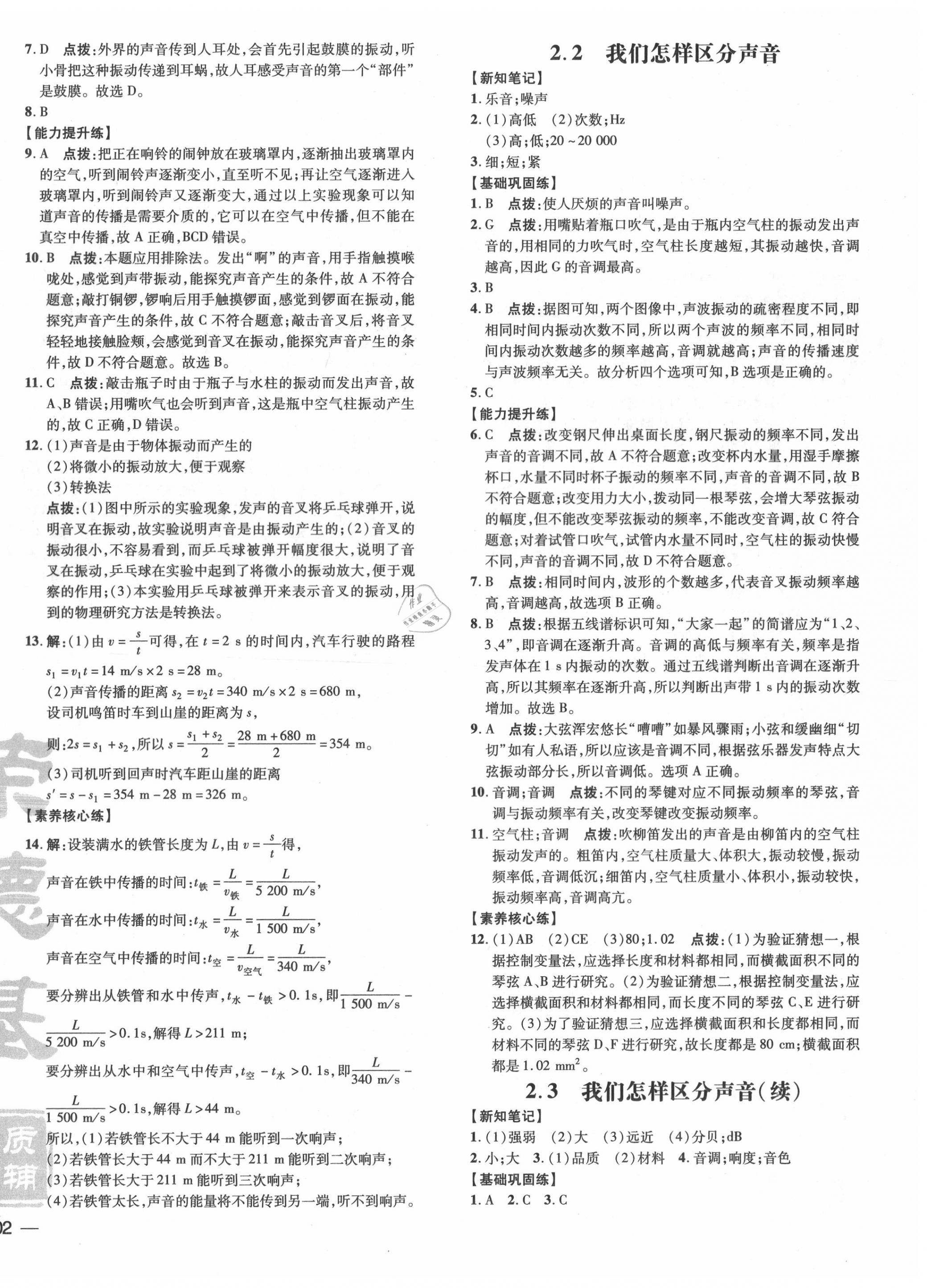 2020年點(diǎn)撥訓(xùn)練八年級(jí)物理上冊(cè)滬粵版 參考答案第4頁