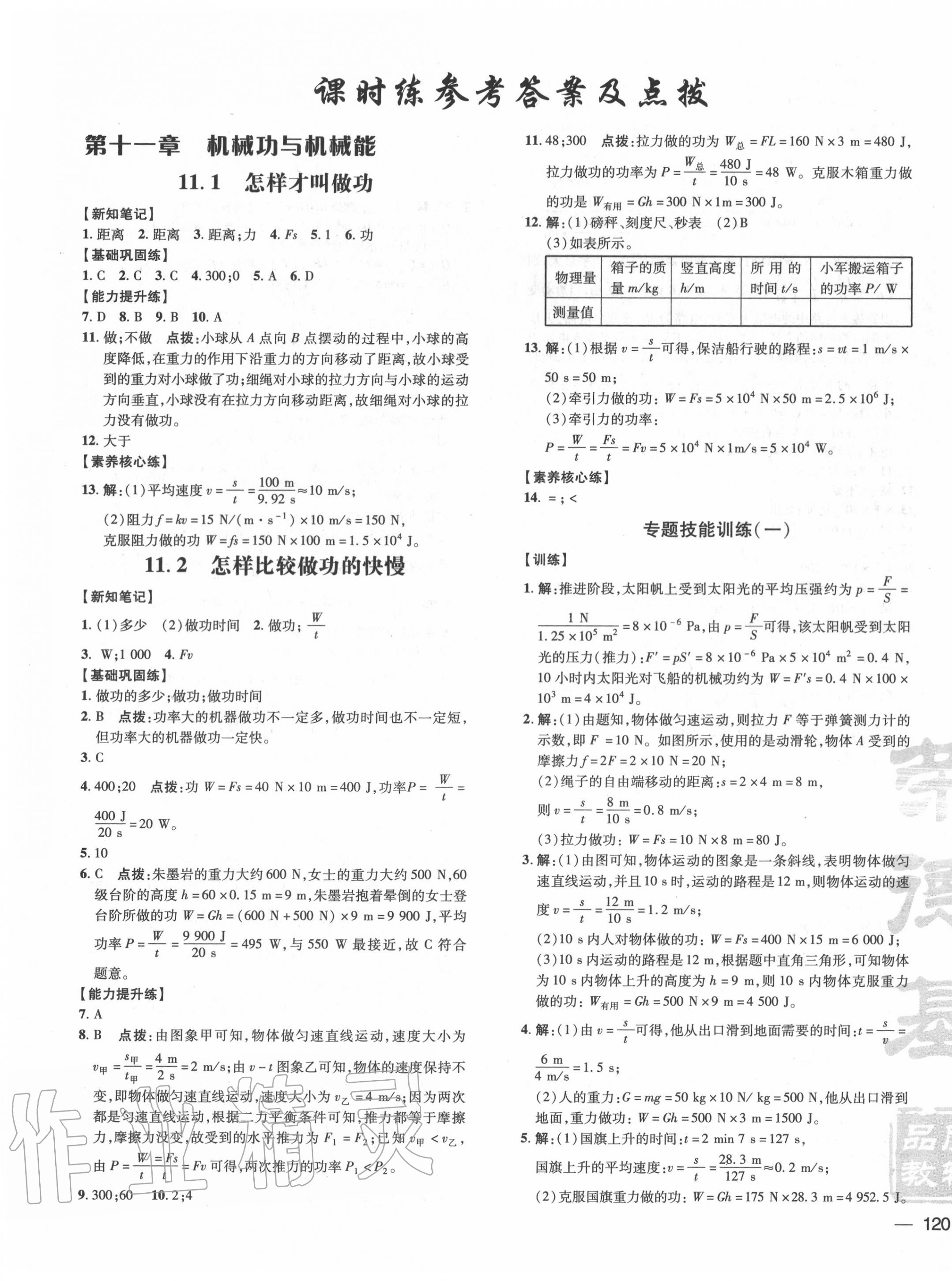 2020年點(diǎn)撥訓(xùn)練九年級(jí)物理上冊(cè)滬粵版 參考答案第7頁(yè)