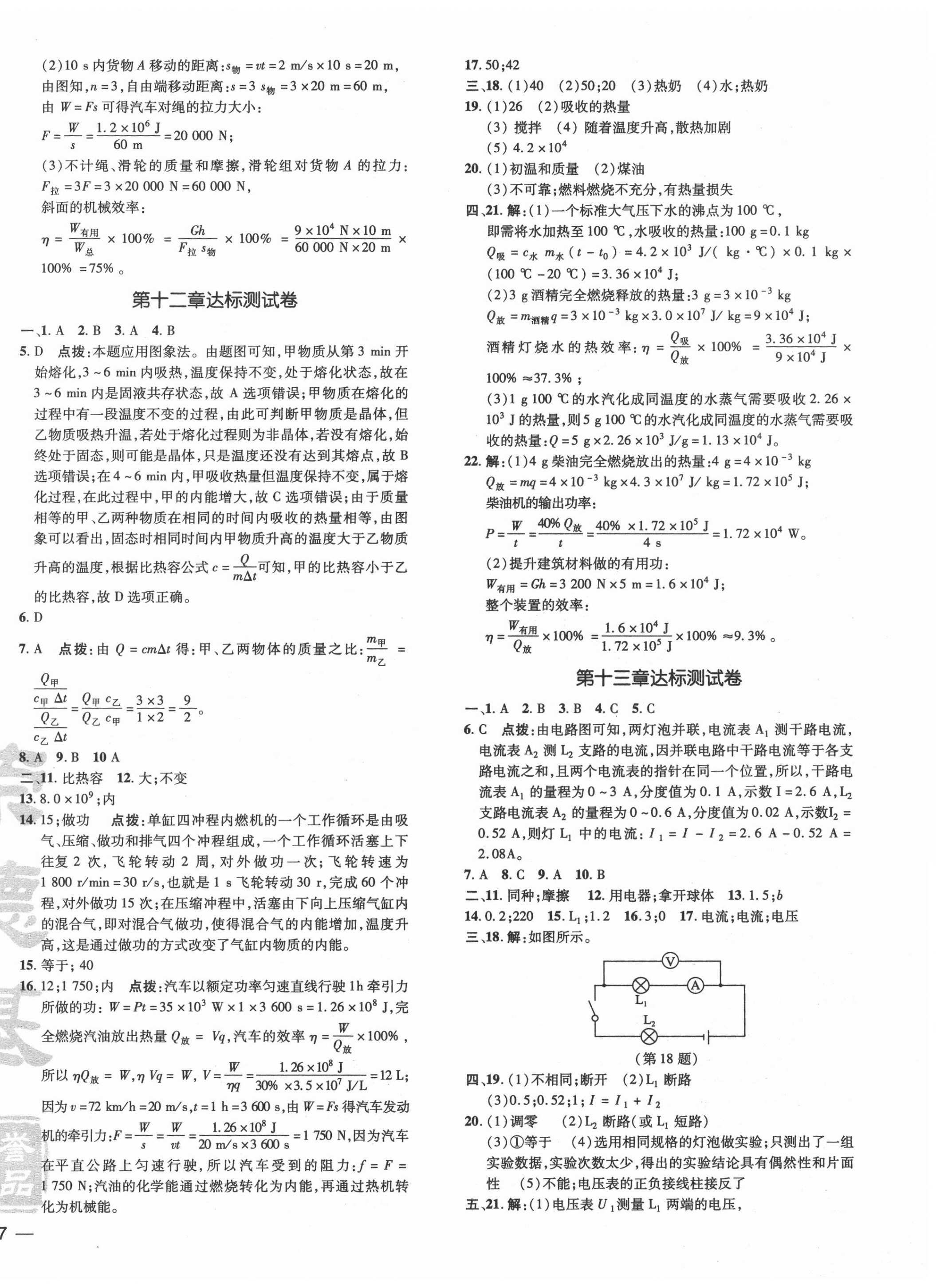 2020年點撥訓(xùn)練九年級物理上冊滬粵版 參考答案第2頁