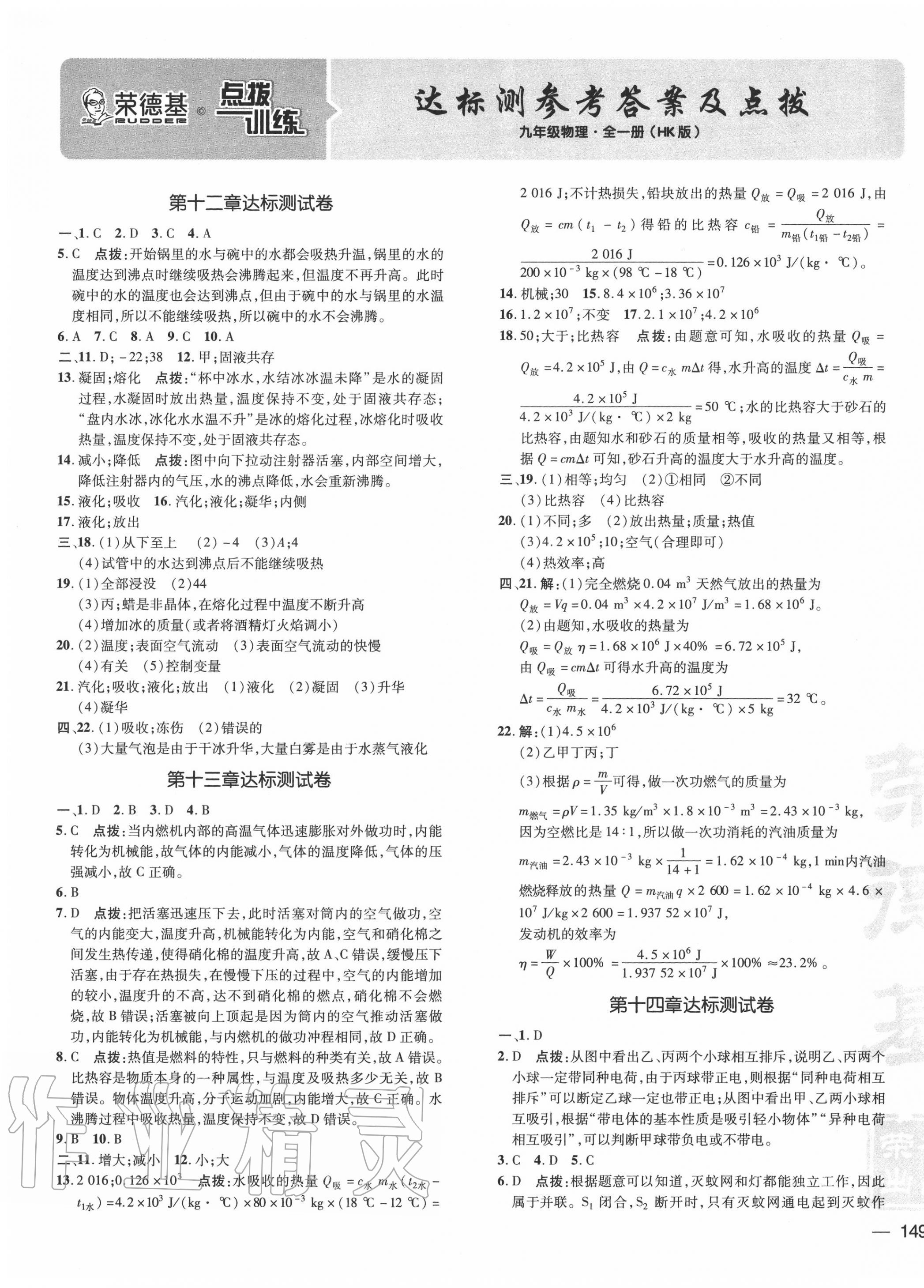 2020年点拨训练九年级物理全一册沪科版 参考答案第1页