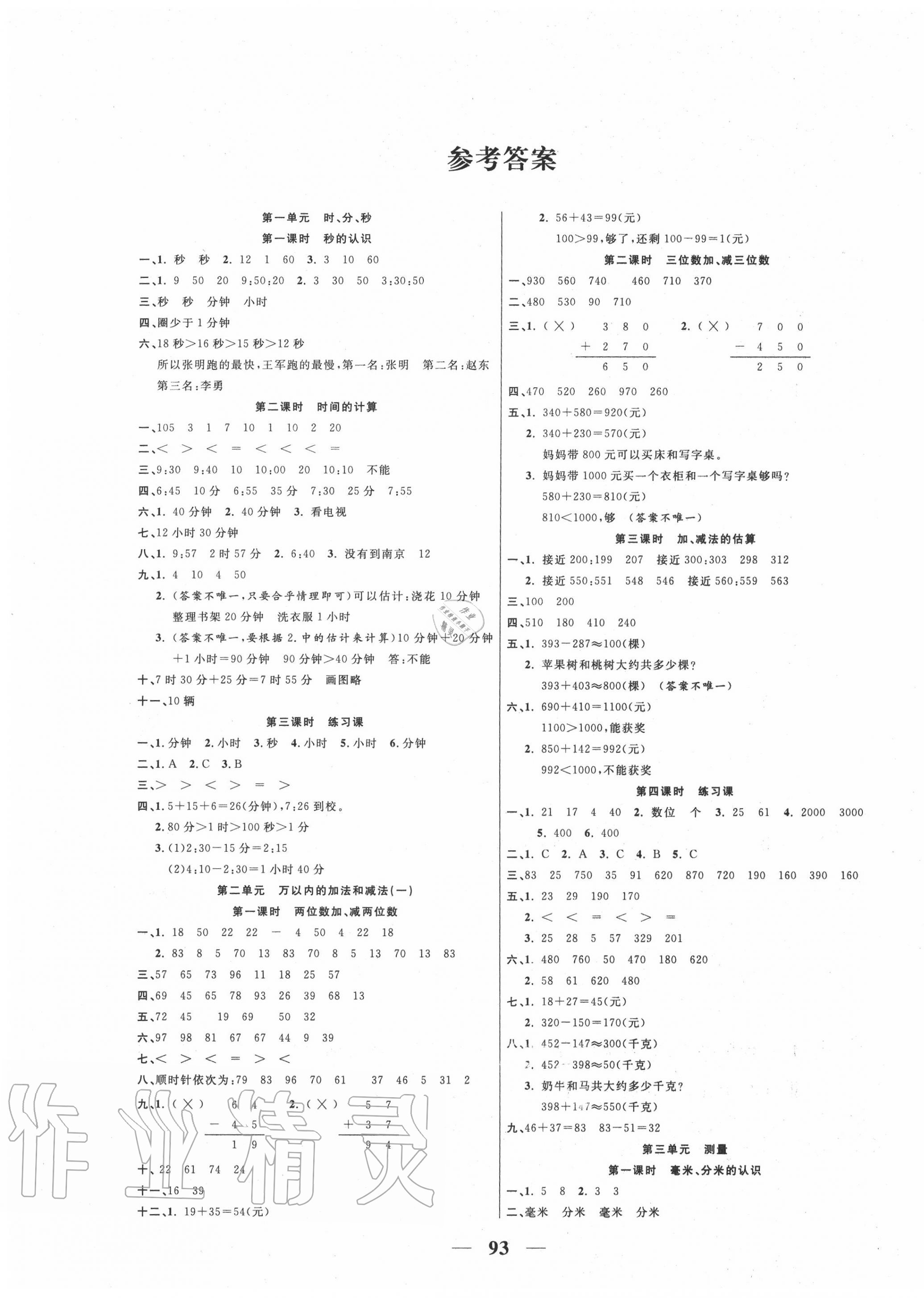 2020年夺冠新课堂随堂练测三年级数学上册人教版 第1页