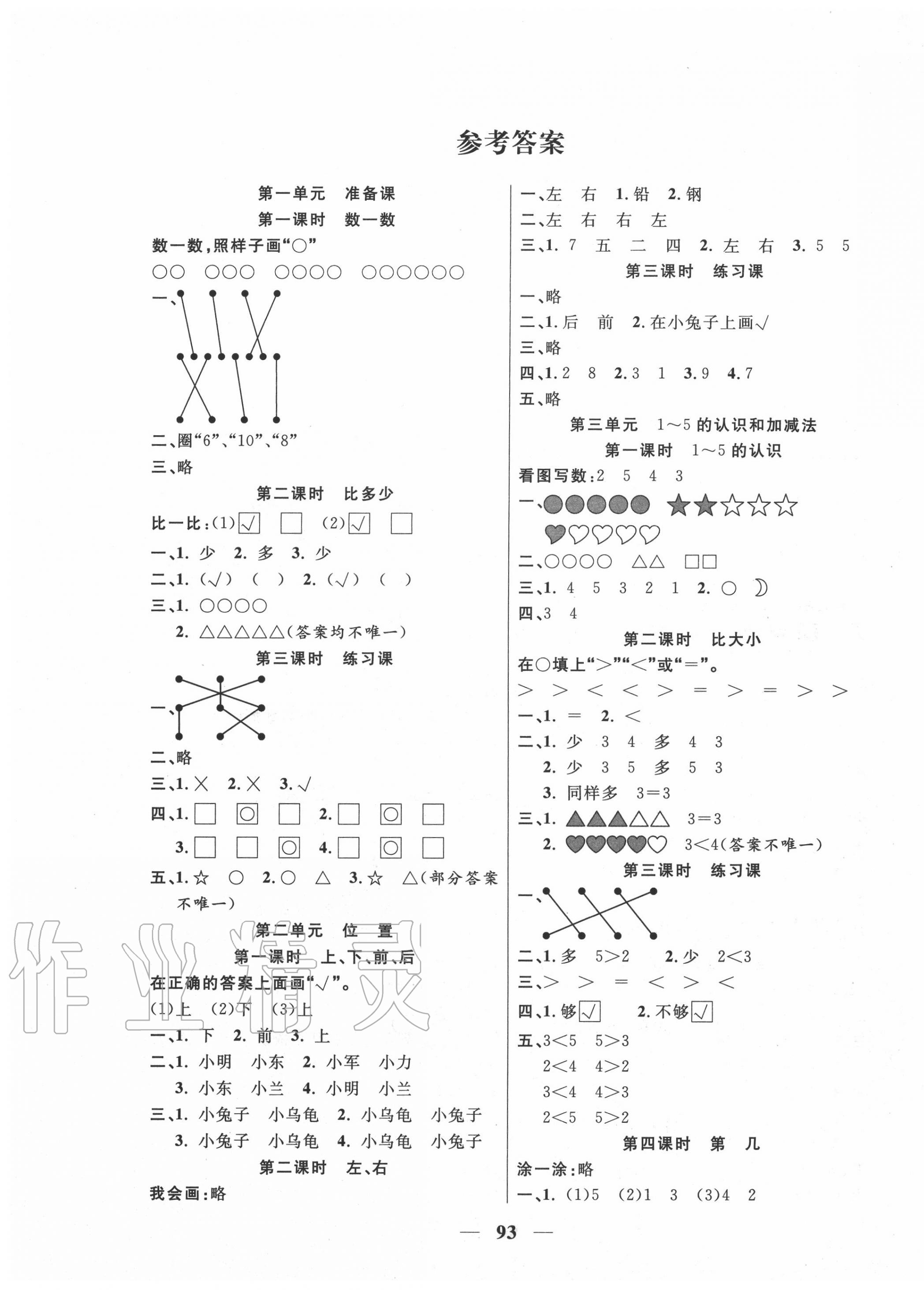 2020年夺冠新课堂随堂练测一年级数学上册人教版 第1页