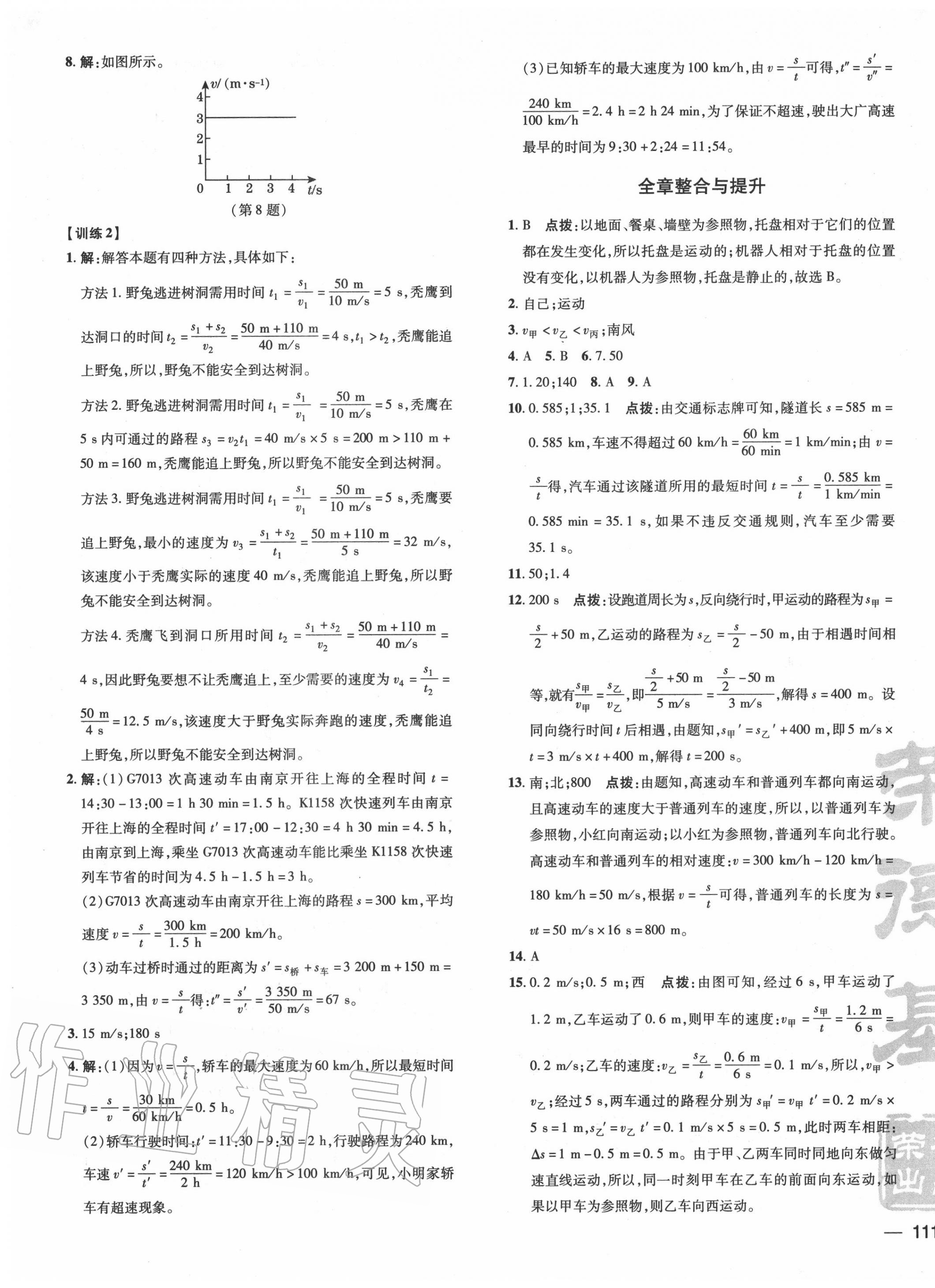 2020年點撥訓練八年級物理上冊滬科版 參考答案第5頁