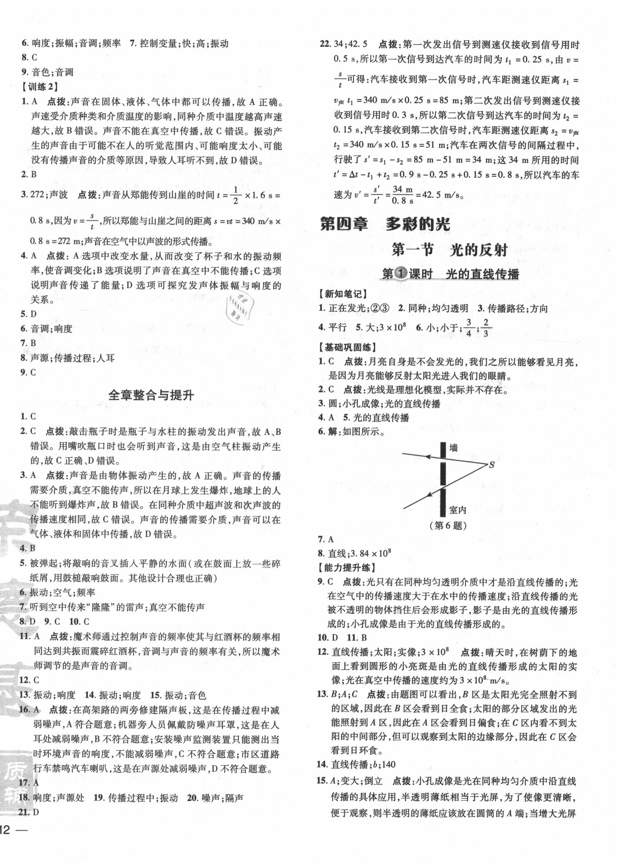 2020年點撥訓(xùn)練八年級物理上冊滬科版 參考答案第8頁