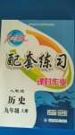 2020年名師點(diǎn)撥配套練習(xí)課時(shí)作業(yè)九年級歷史上冊人教版