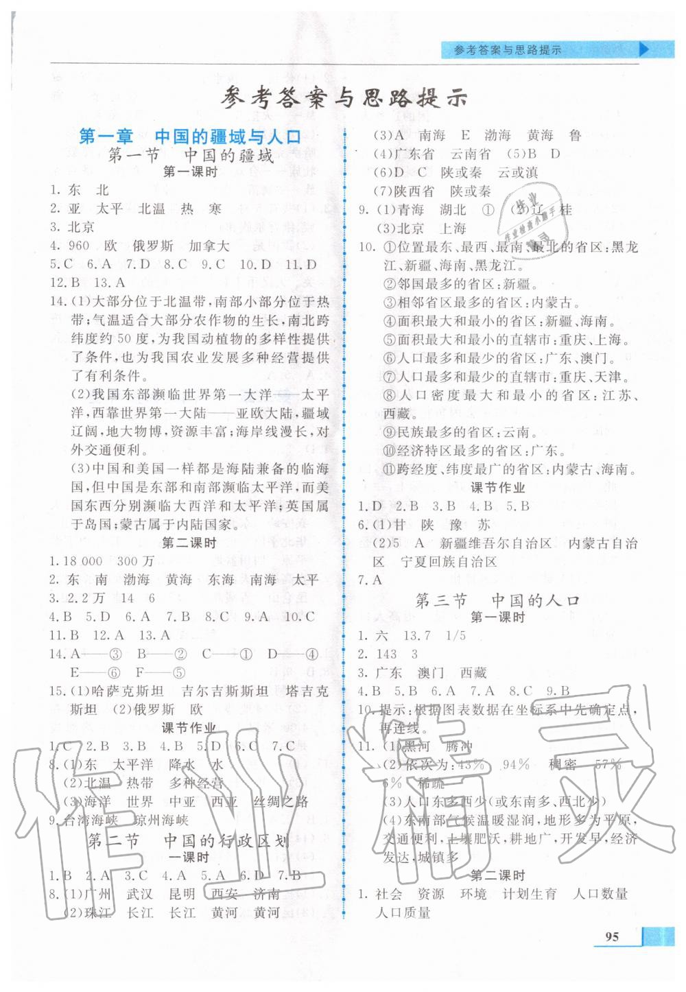 2020年名師點(diǎn)撥配套練習(xí)課時作業(yè)八年級地理上冊湘教版 第1頁