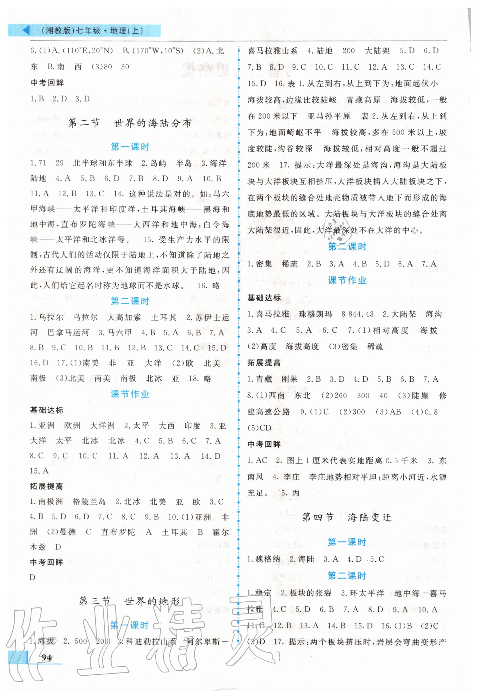 2020年名師點(diǎn)撥配套練習(xí)課時(shí)作業(yè)七年級(jí)地理上冊(cè)湘教版 第2頁