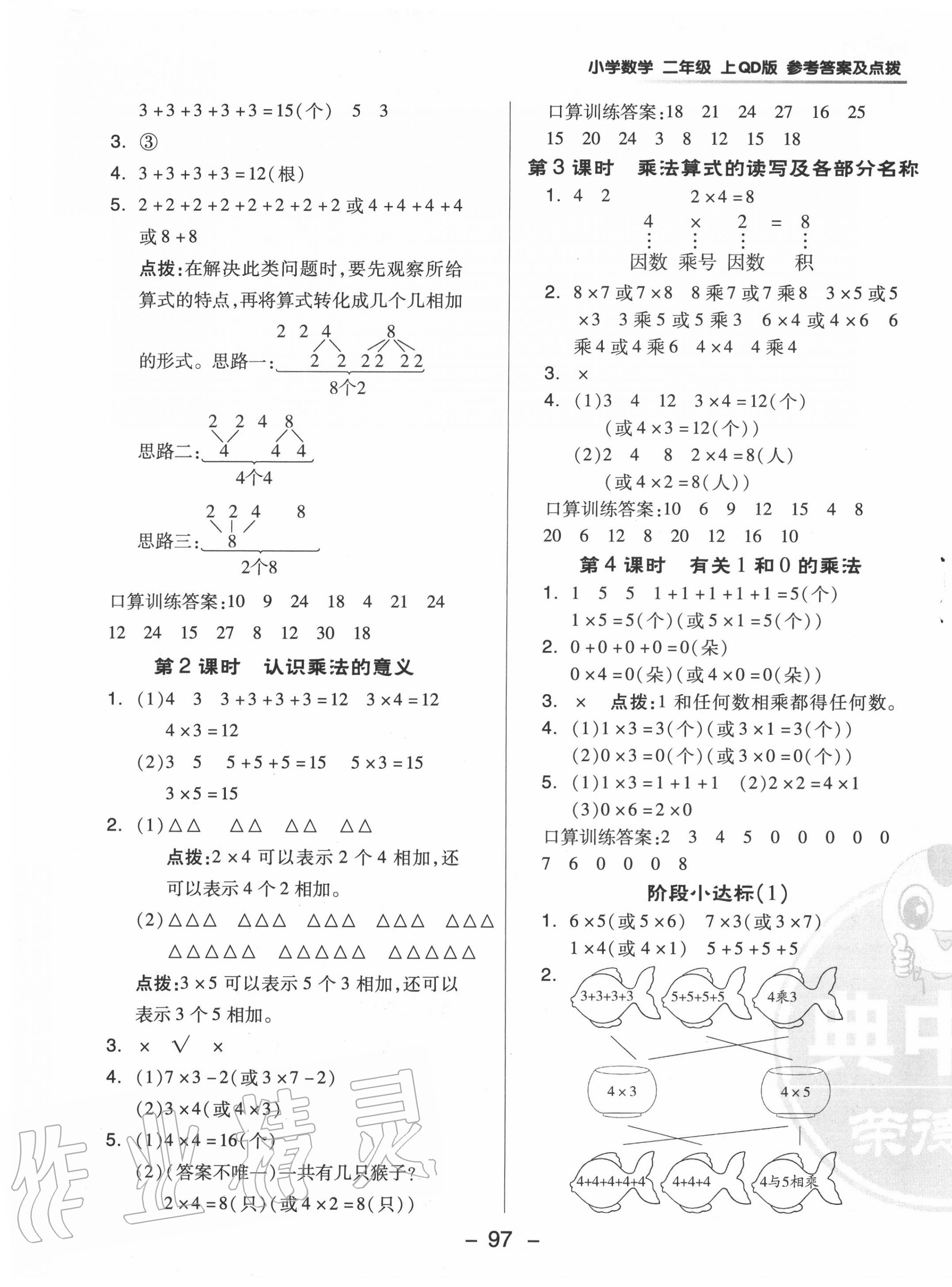 2020年综合应用创新题典中点二年级数学上册青岛版 参考答案第5页