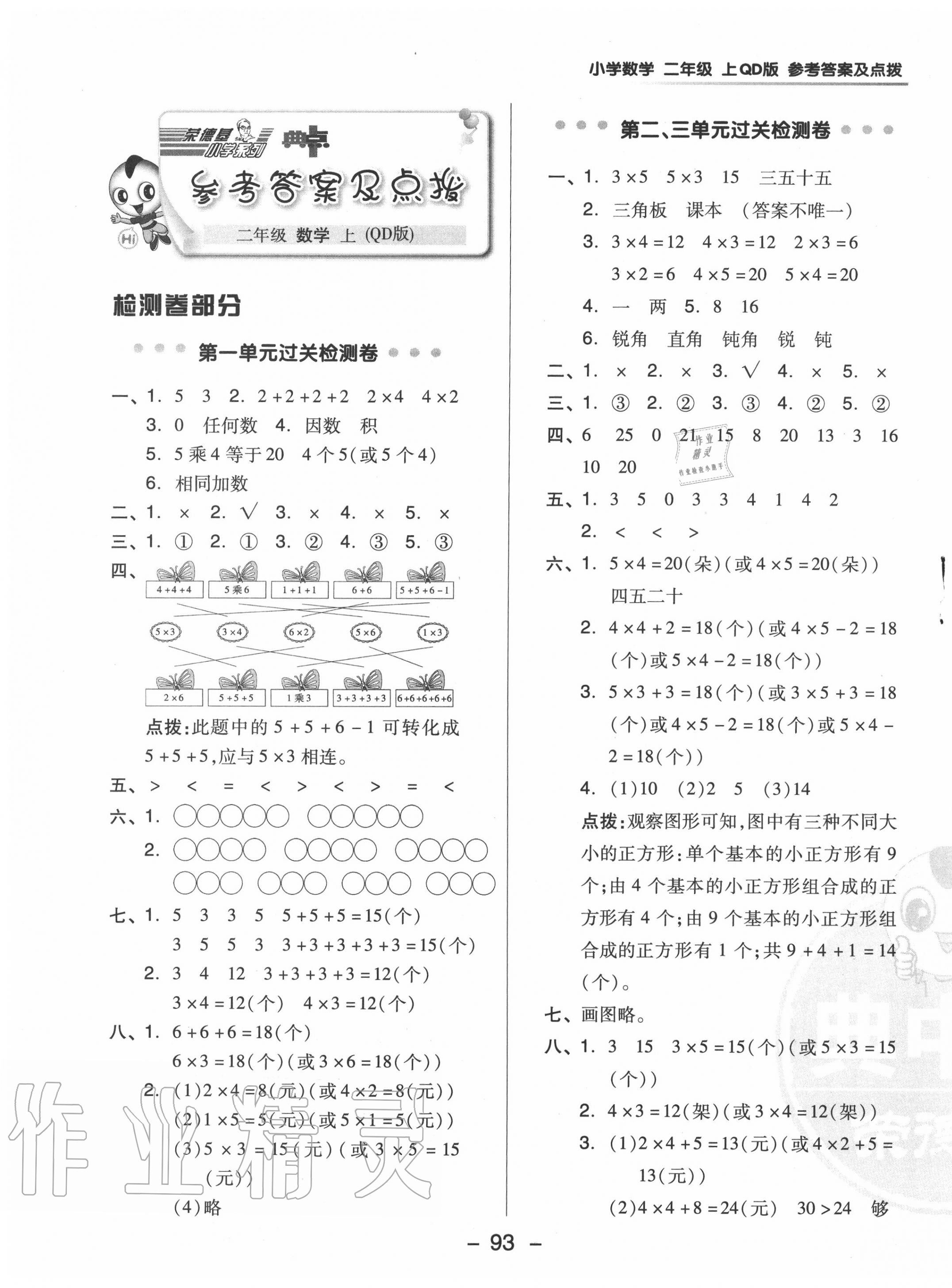 2020年综合应用创新题典中点二年级数学上册青岛版 参考答案第1页