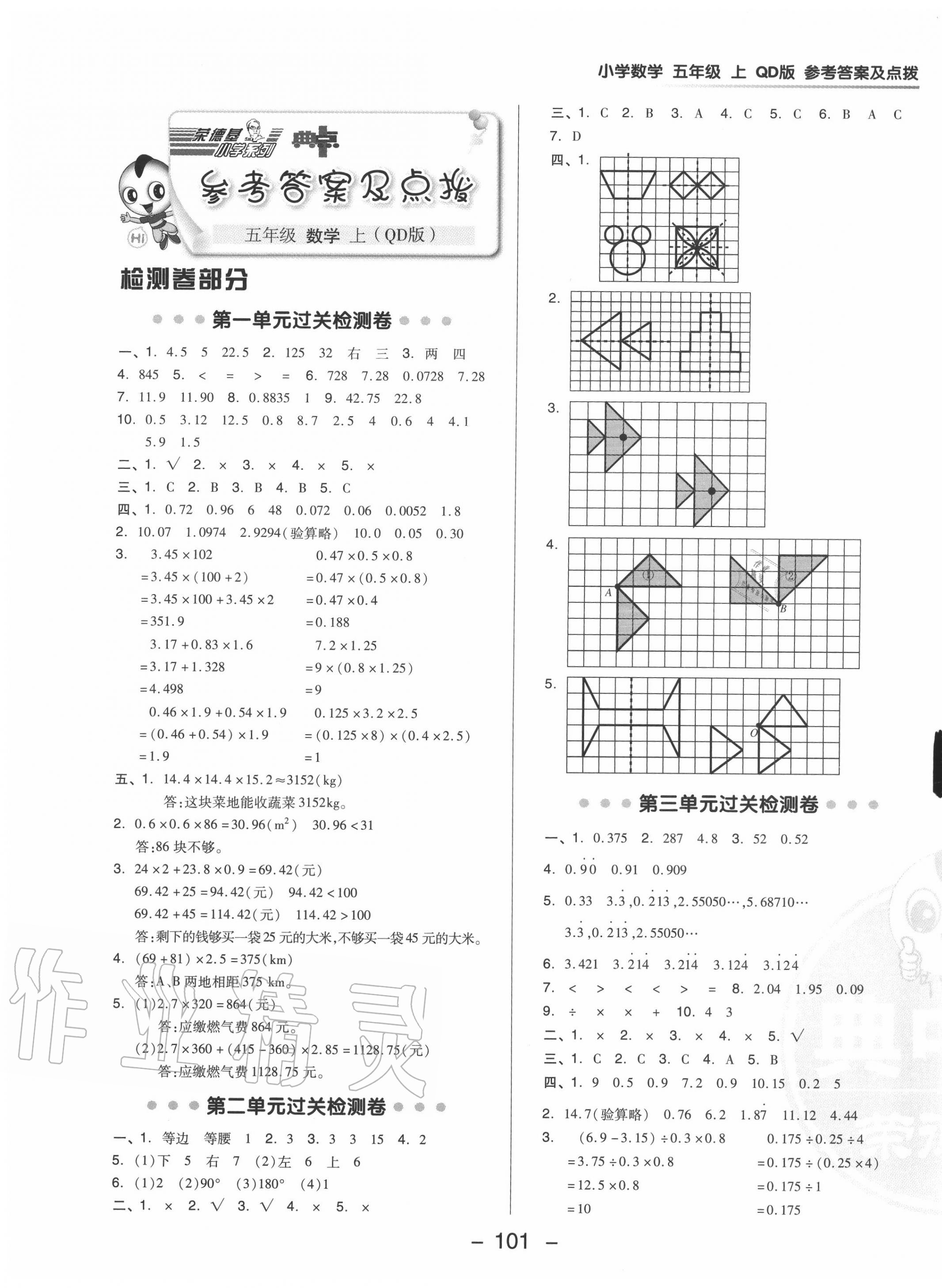 2020年綜合應(yīng)用創(chuàng)新題典中點(diǎn)五年級數(shù)學(xué)上冊青島版 參考答案第1頁