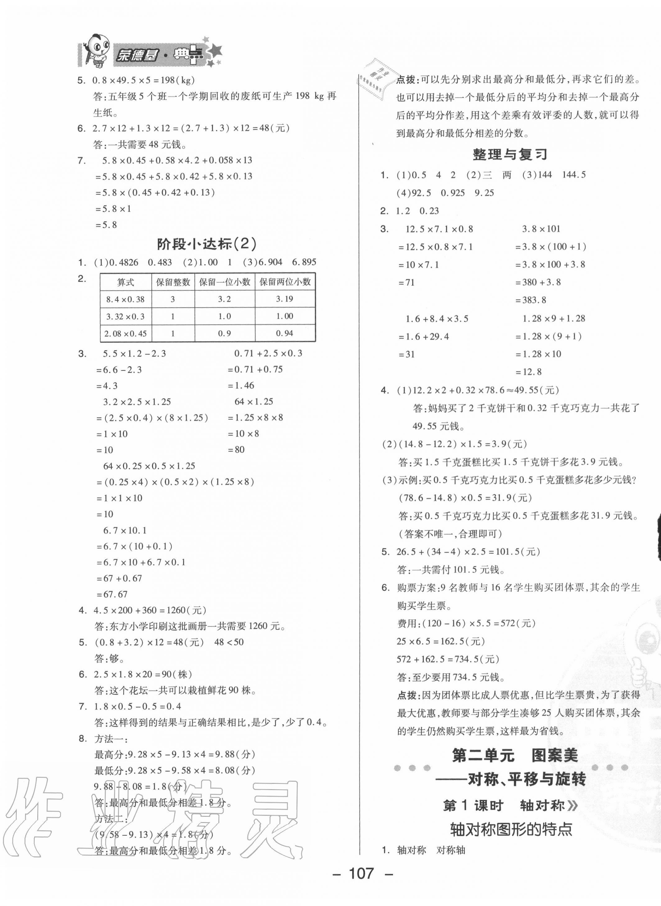 2020年綜合應用創(chuàng)新題典中點五年級數(shù)學上冊青島版 參考答案第7頁