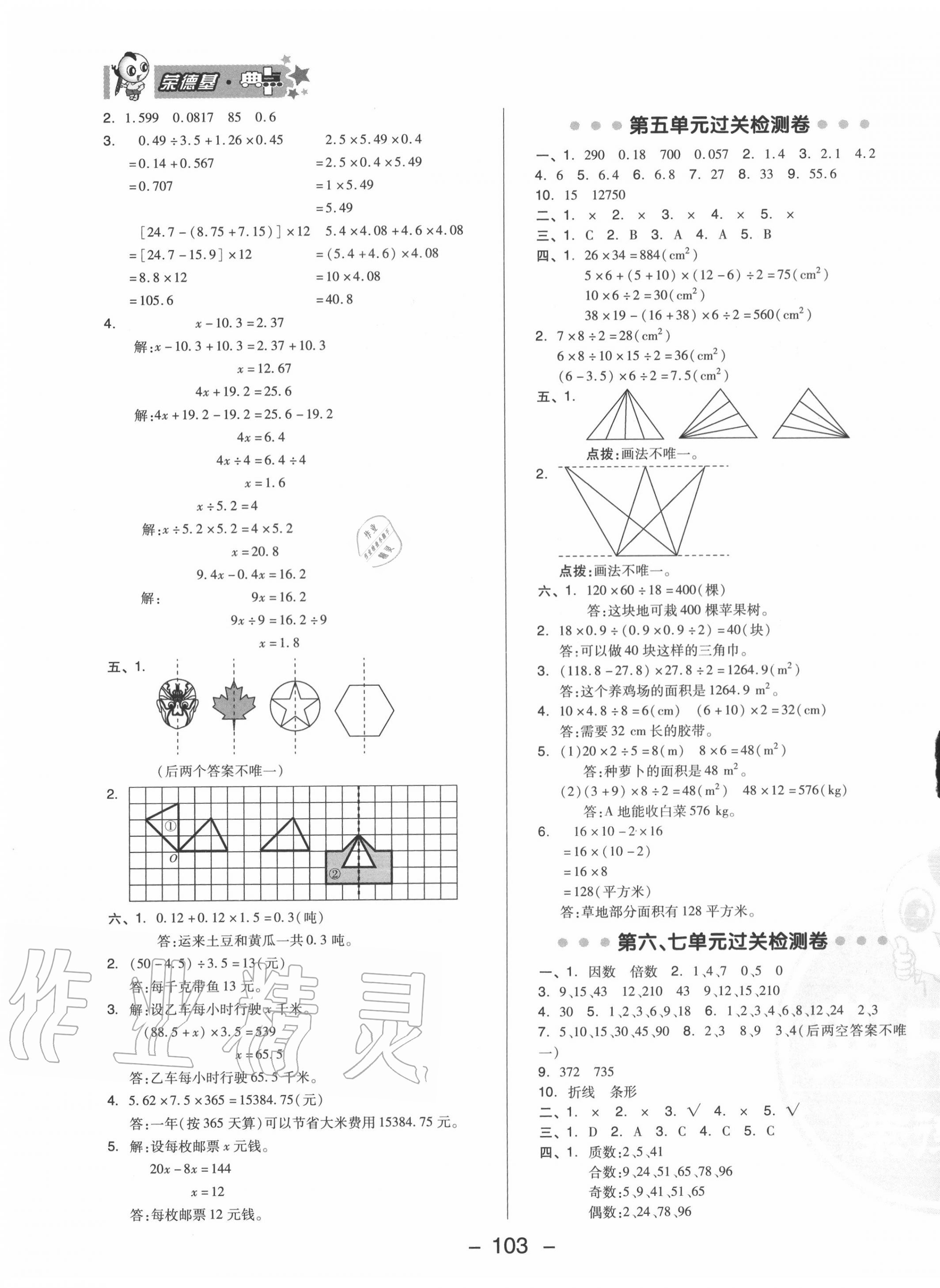 2020年綜合應(yīng)用創(chuàng)新題典中點(diǎn)五年級(jí)數(shù)學(xué)上冊(cè)青島版 參考答案第3頁(yè)