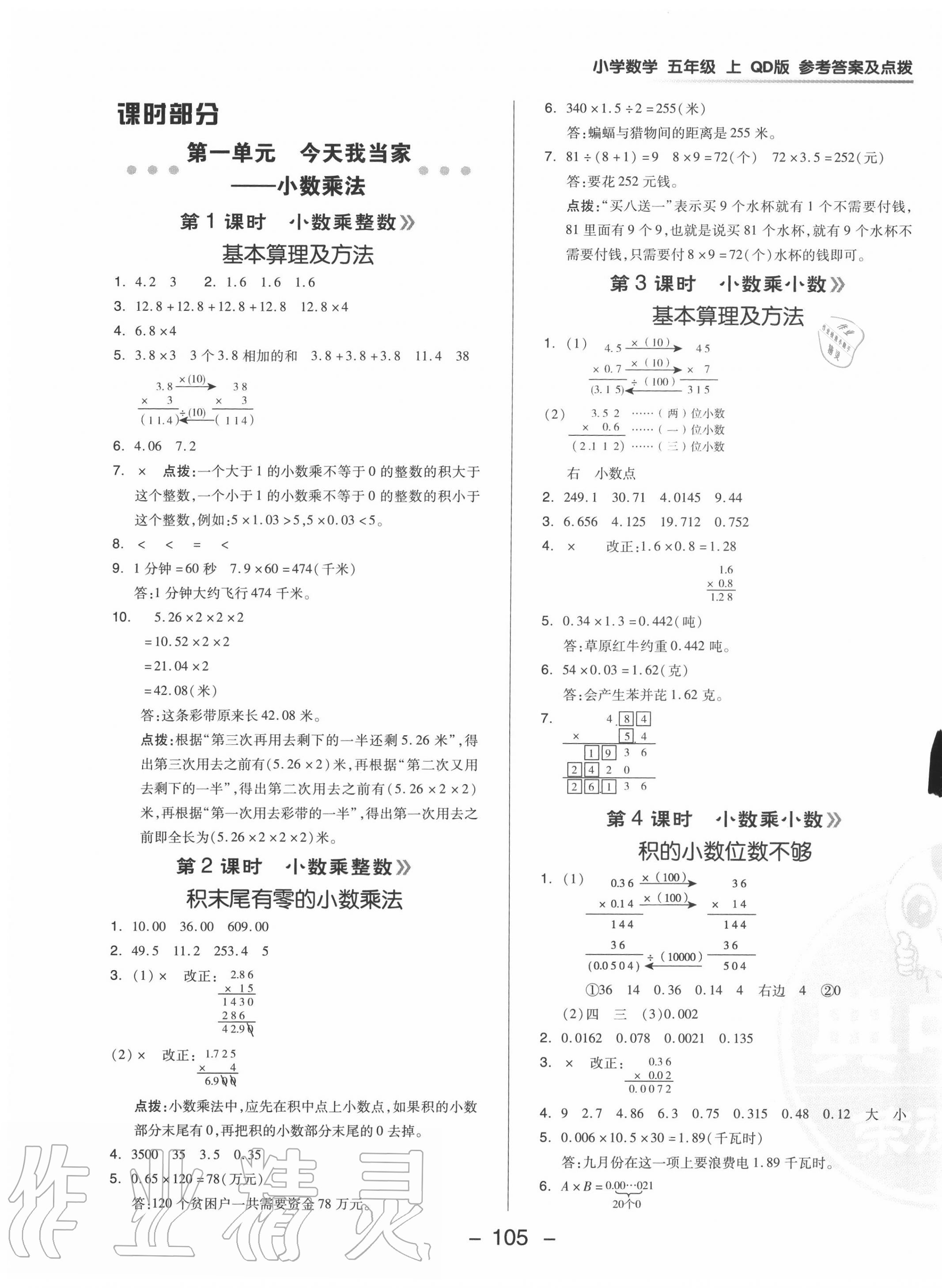 2020年綜合應(yīng)用創(chuàng)新題典中點五年級數(shù)學(xué)上冊青島版 參考答案第5頁