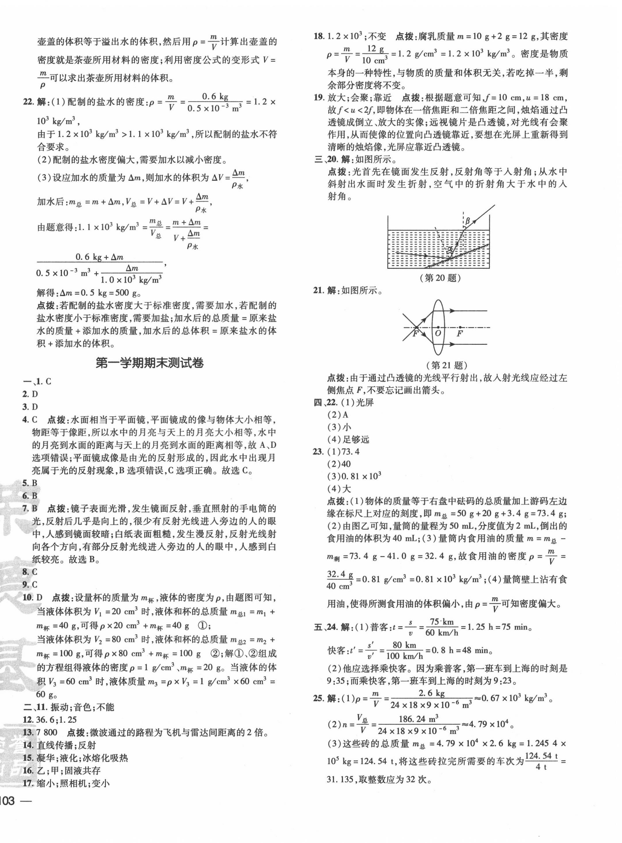 2020年點撥訓(xùn)練八年級物理上冊教科版 參考答案第6頁