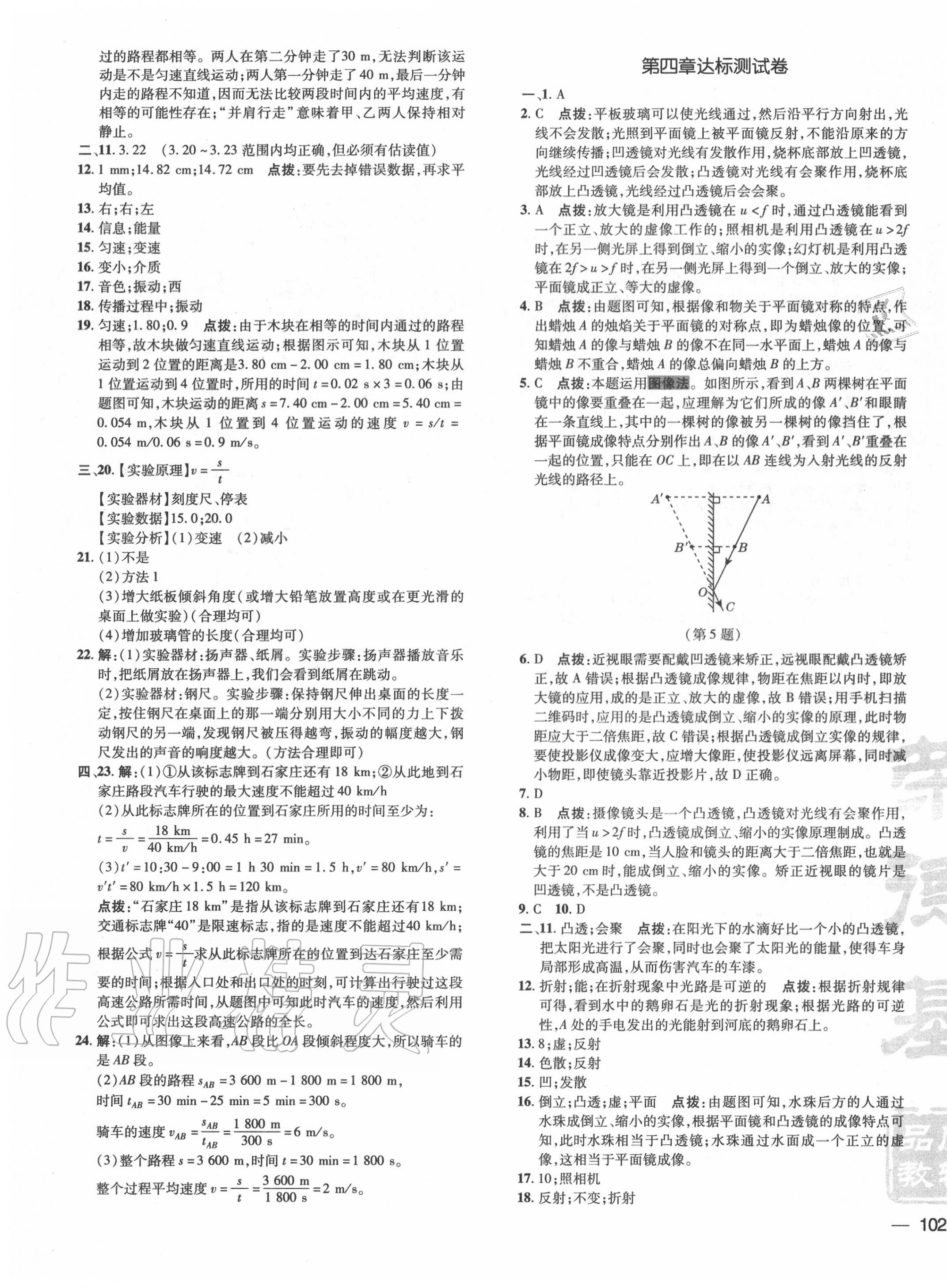 2020年點(diǎn)撥訓(xùn)練八年級(jí)物理上冊(cè)教科版 參考答案第3頁(yè)