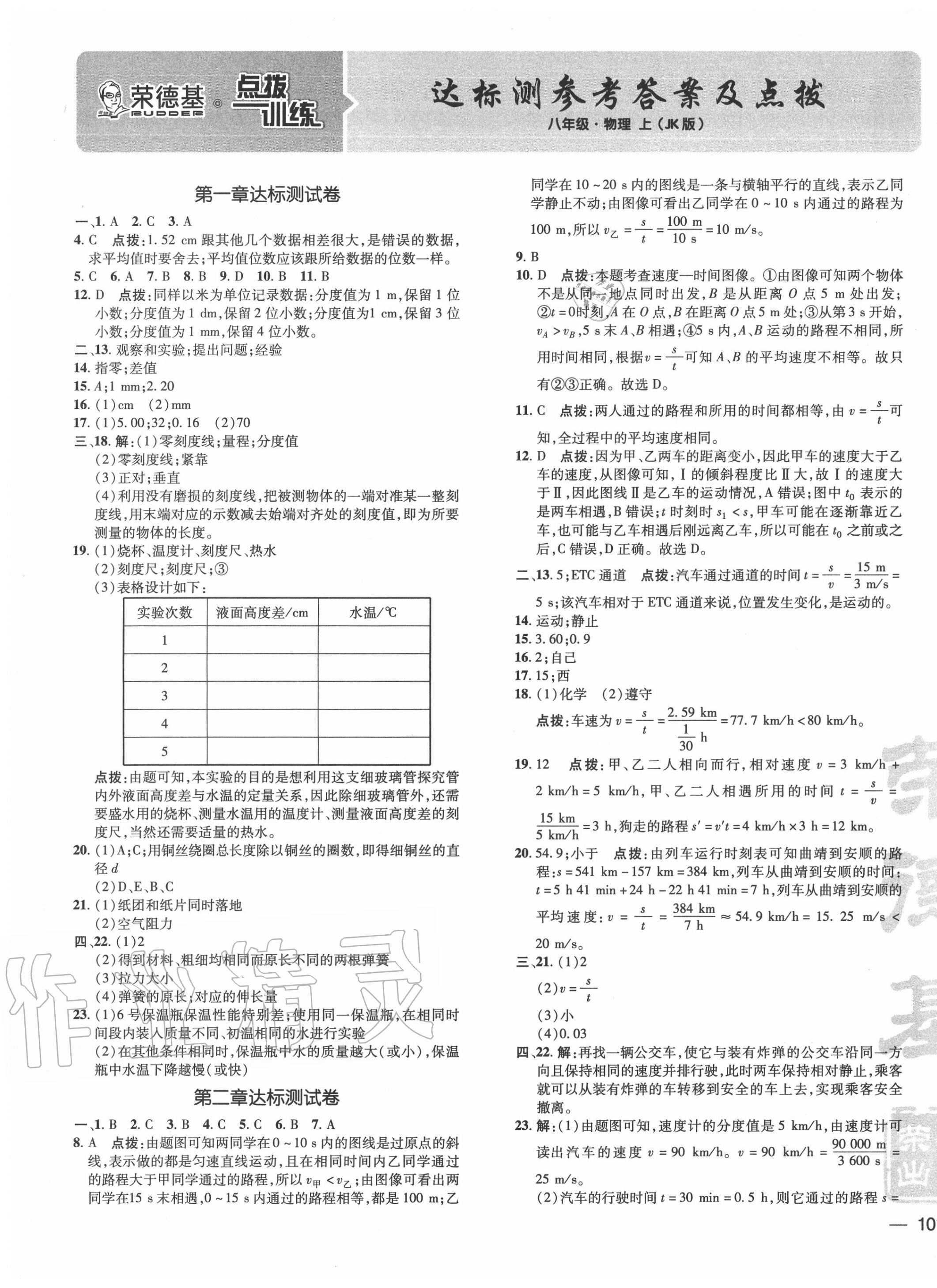 2020年点拨训练八年级物理上册教科版 参考答案第1页