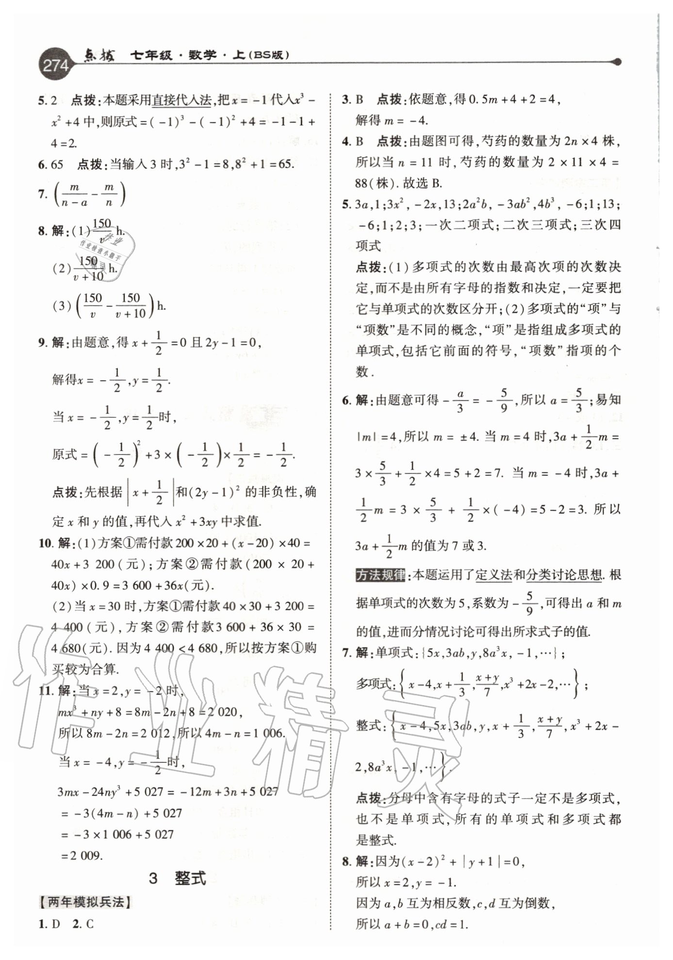 2020年特高级教师点拨七年级数学上册北师大版 参考答案第10页