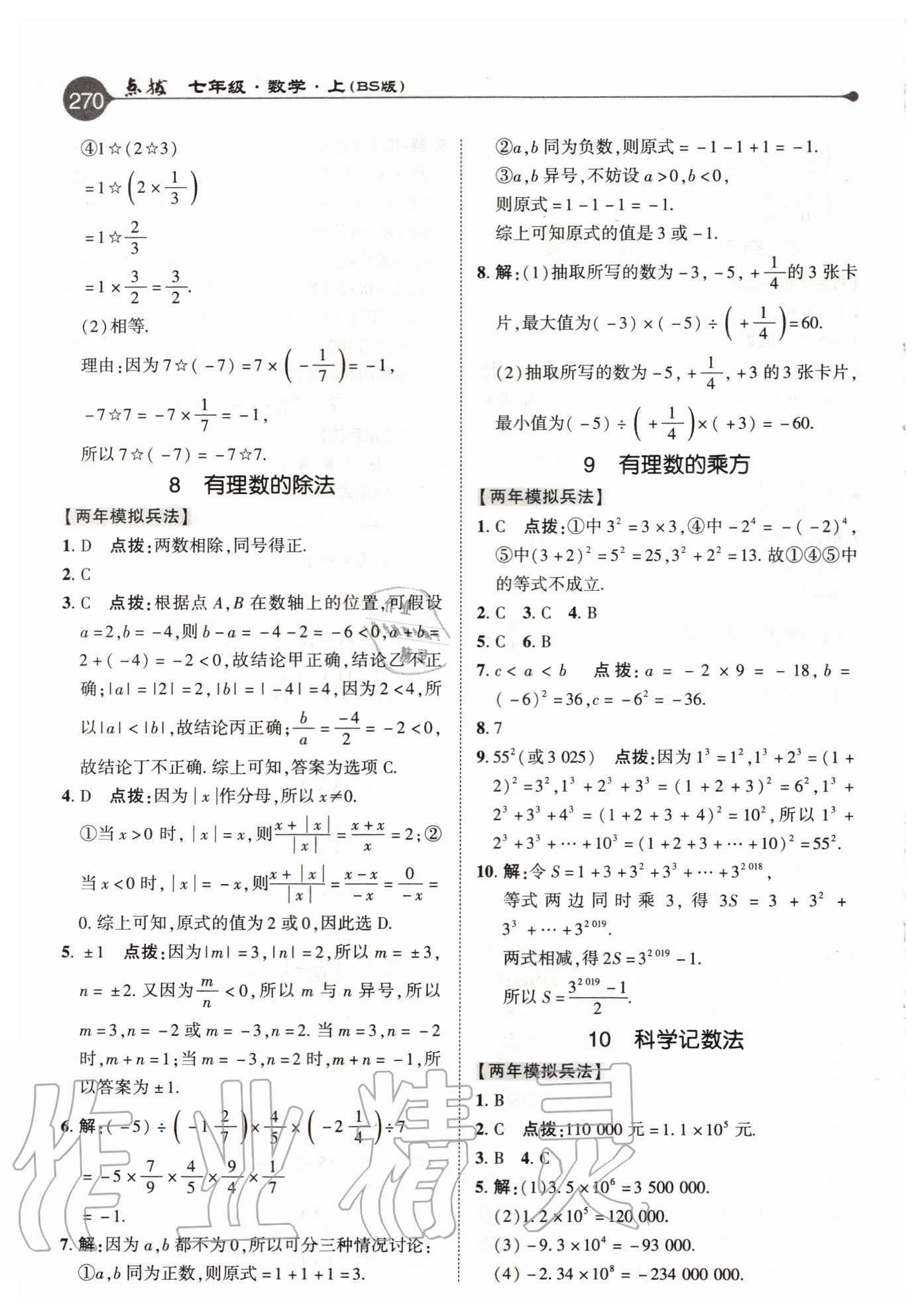 2020年特高级教师点拨七年级数学上册北师大版 参考答案第6页